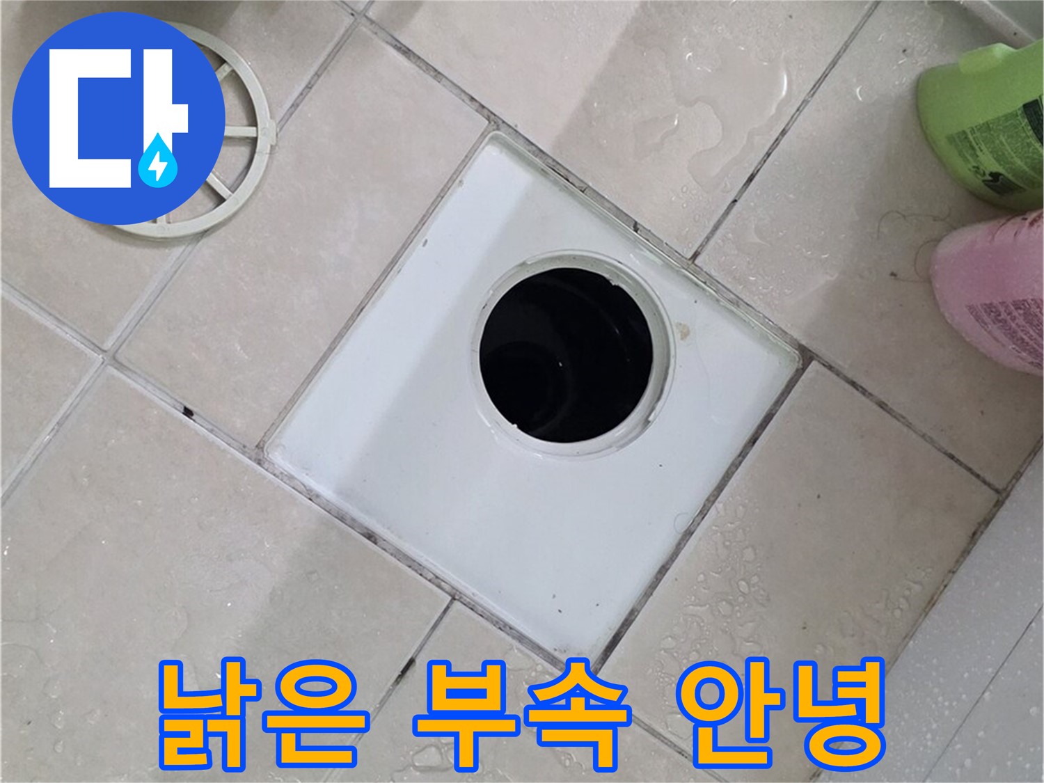 서광아침의빛 욕실 배수구 - 낡은 부속은 이제 안녕! 새 부속으로 쾌적하게