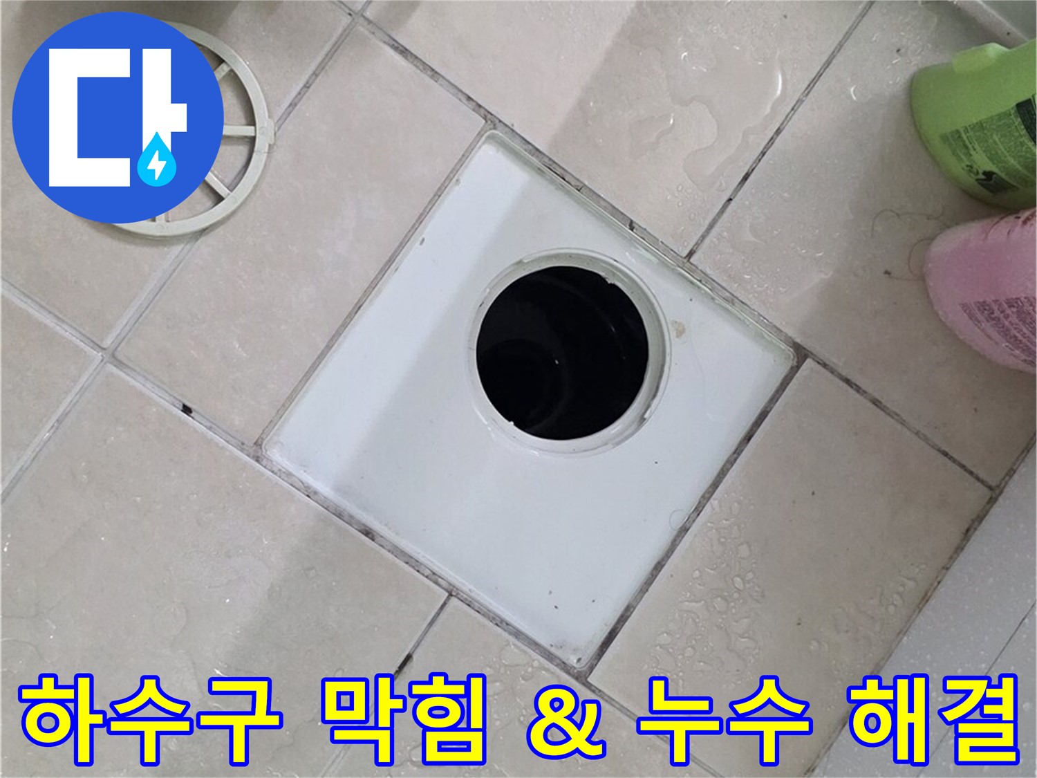 서광아침의빛 욕실 하수구 - 막힘과 누수 동시 해결