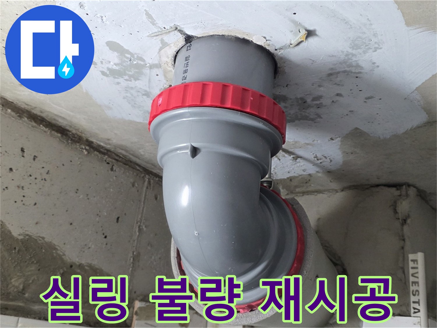 서광아침의빛 천장 배관 연결 실링 불량 실리콘 재시공