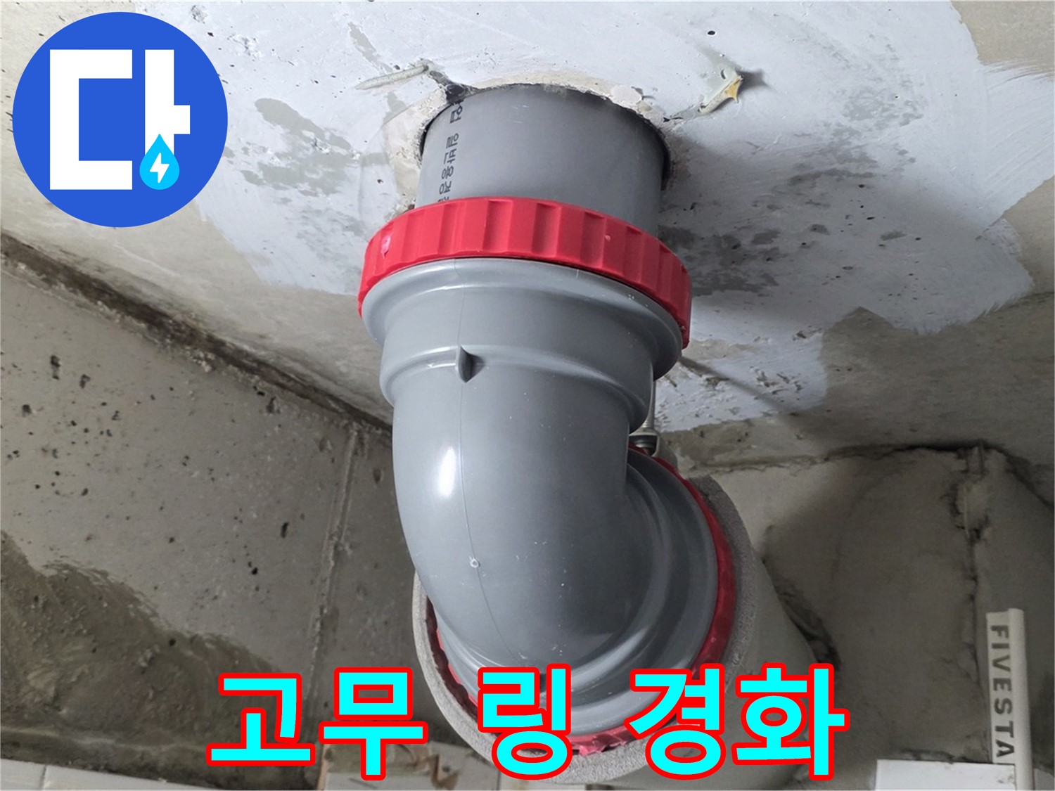 서광아침의빛 천장 오배수관 연결 고무 링 경화 - 긴급