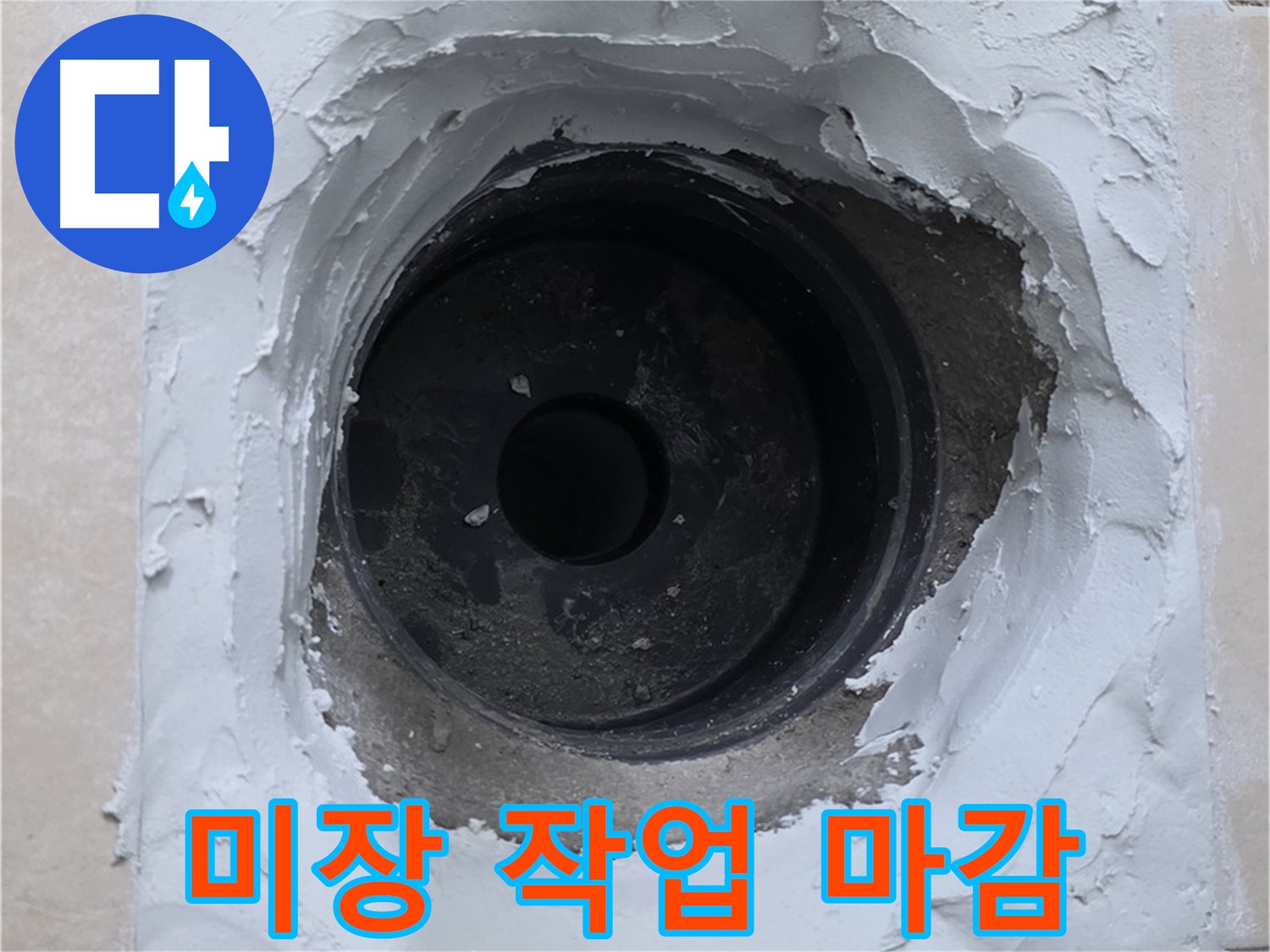 서광아침의빛아파트 누수 - 누수 부위 주변 미장 작업으로 깔끔하게 마감 - 완벽 복원