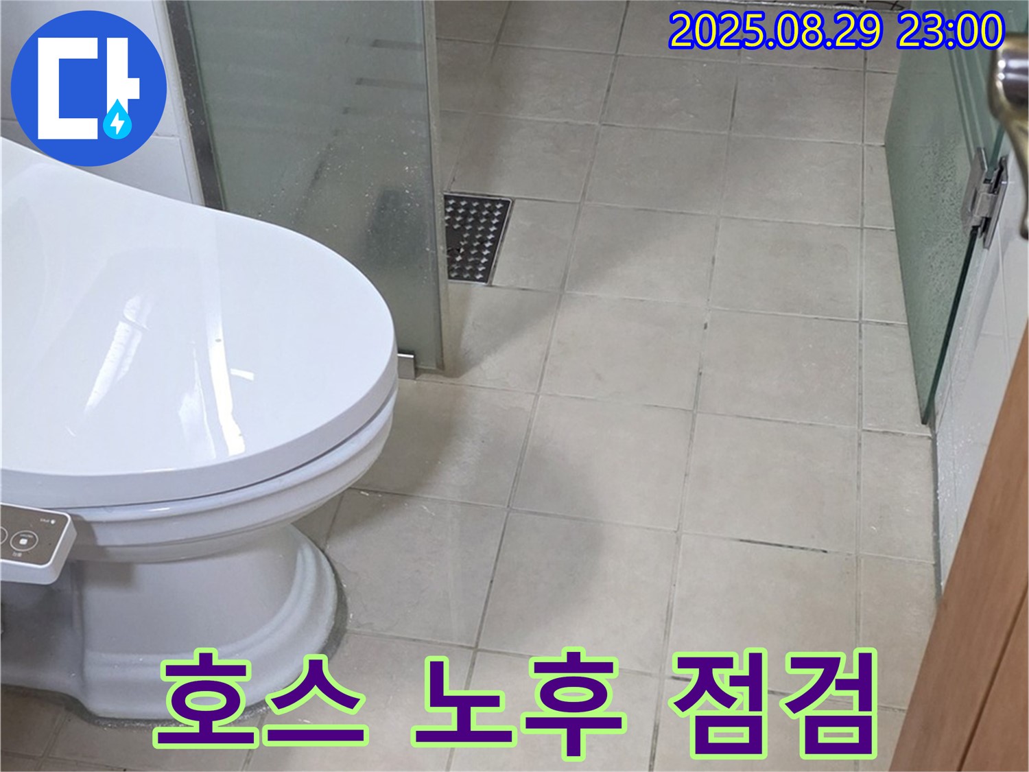 서광아침의빛아파트 변기 수조 연결 호스 노후 - 누수 위험 사전 진단 및 교체
