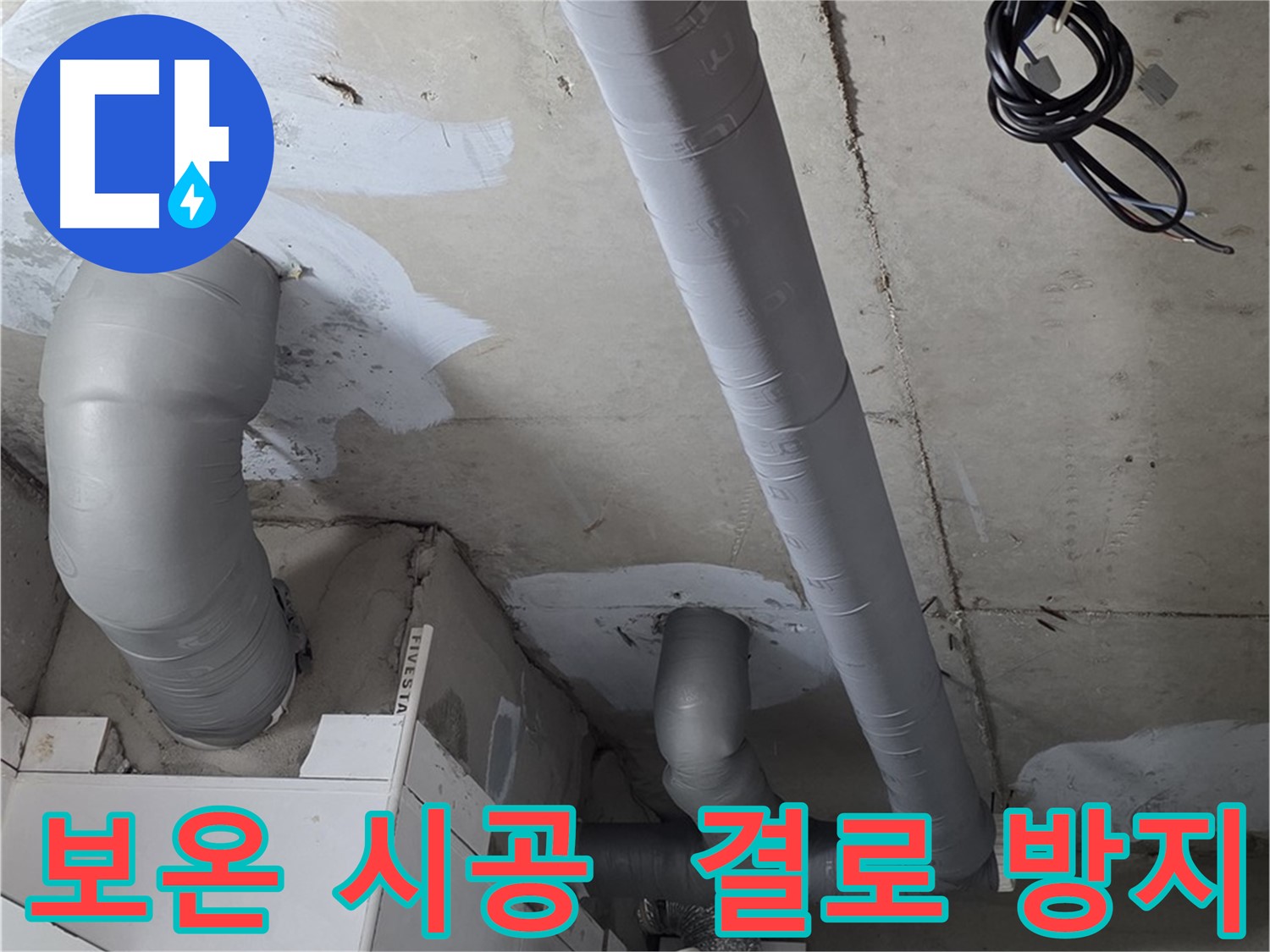 서광아파트 104동 누수 해결 - 꼼꼼한 배관 보온 시공으로 겨울철 결로까지 예방.