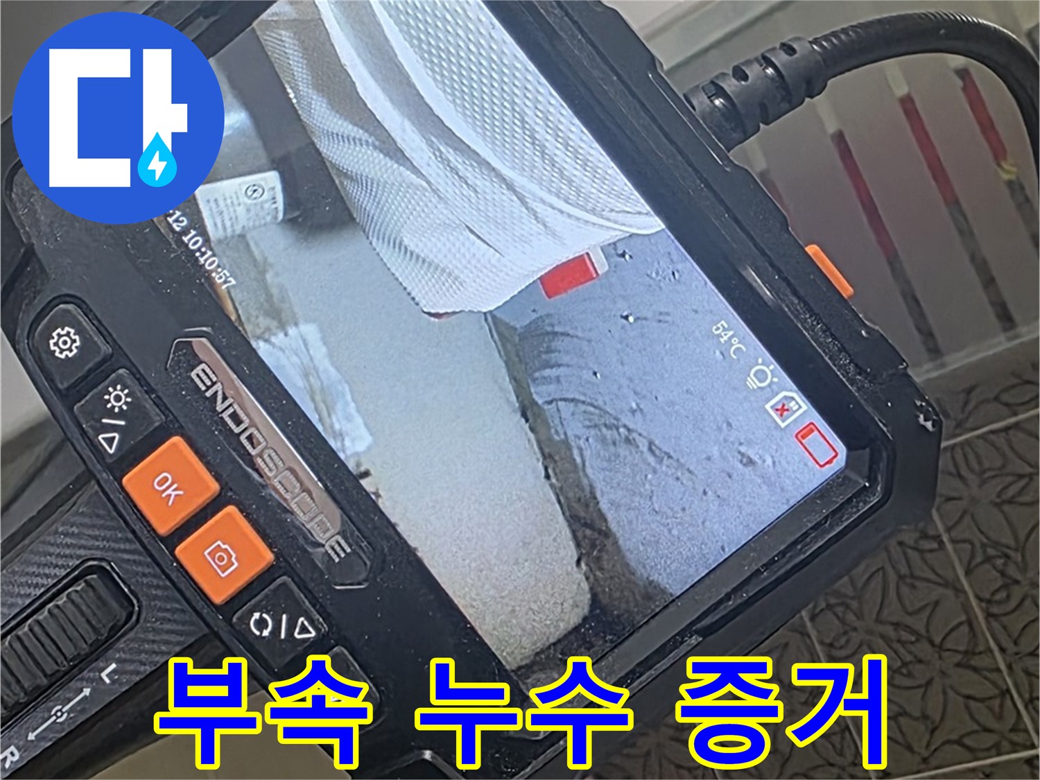서광아파트 104동 변기 부속 노후 누수 - 내시경으로 찾아낸 결정적 증거!