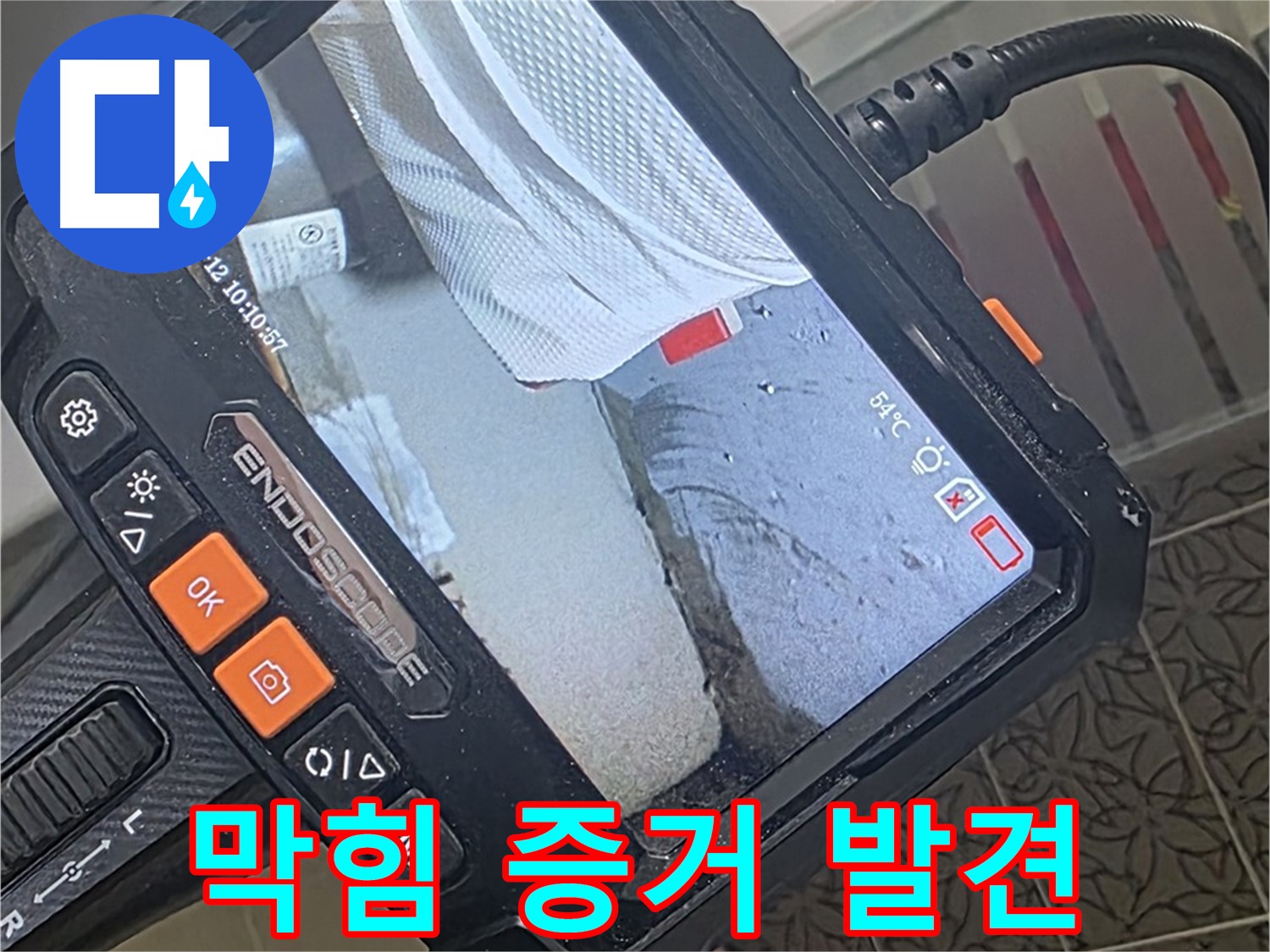 서광아파트 104동 샤워기 배관 막힘 누수 - 내시경이 찾아낸 결정적 증거!