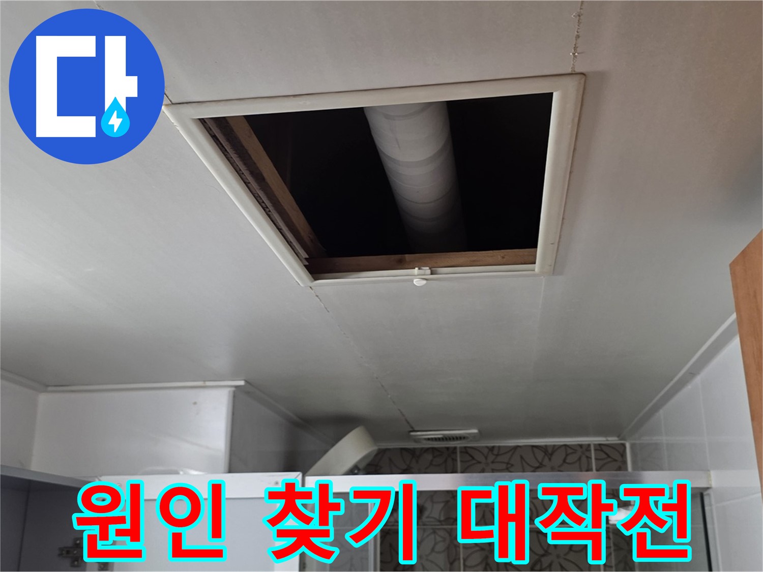 서광아파트 104동 욕실 천장 점검구 - 누수 원인 찾기 대작전 시작!