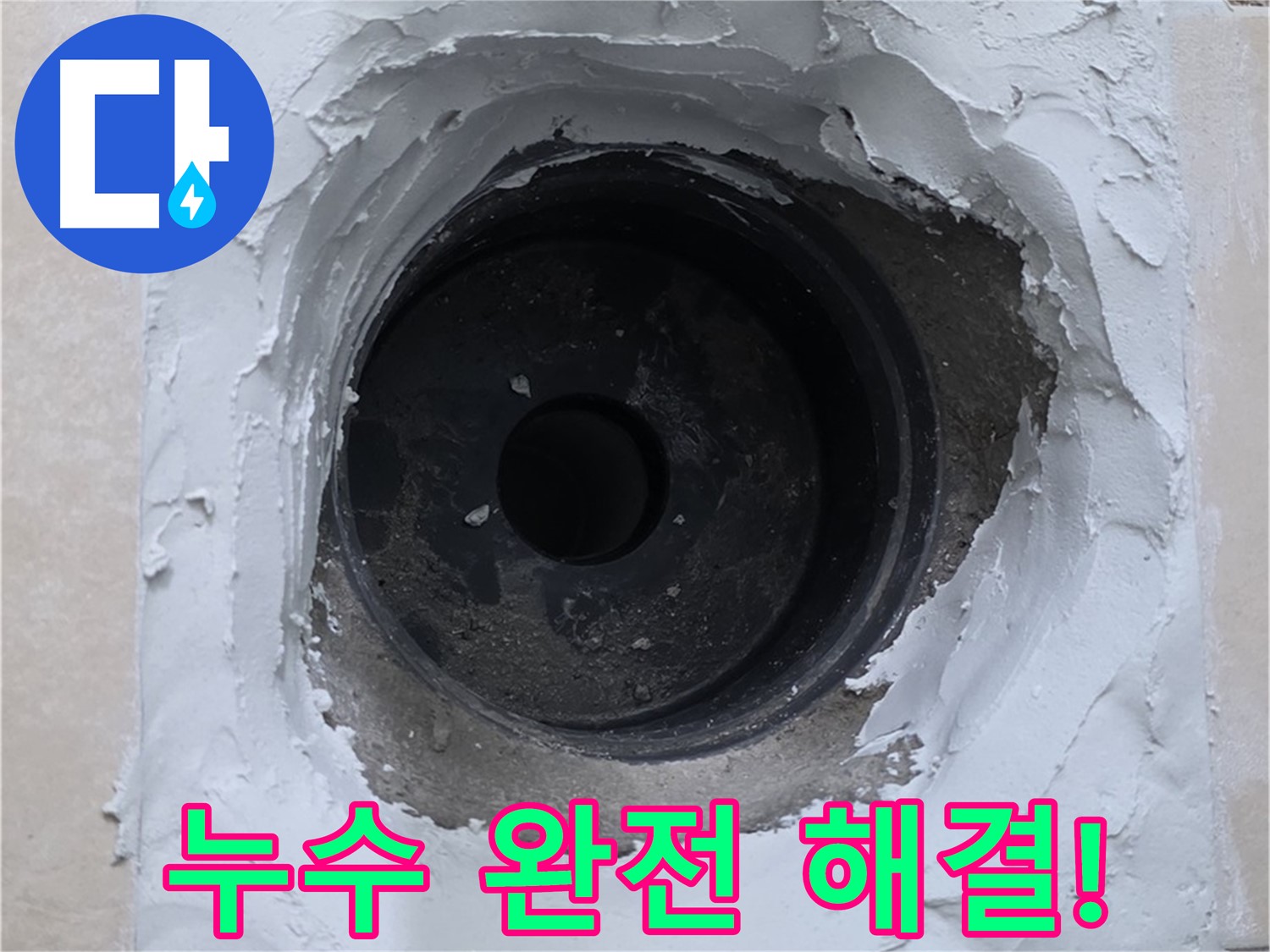 서광아파트 누수 - 누수 문제 이제 완전히 끝! 안심하고 연락 주세요!
