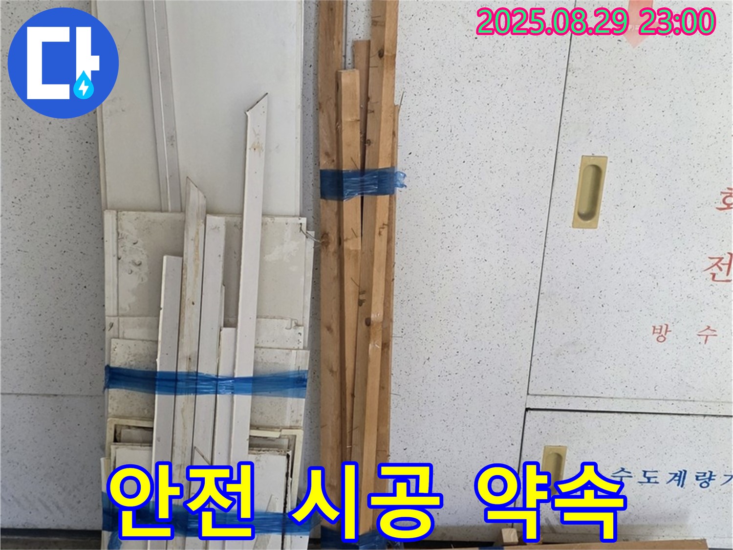서광아파트 누수 - 튼튼하고 안전한 목재로 안심 시공 약속