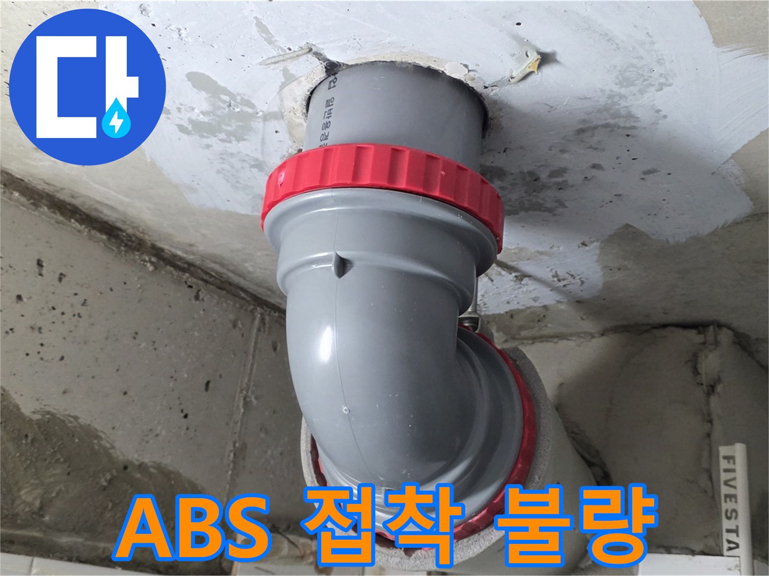 서광아파트 천장 누수 ABS 배관 연결 접착 불량