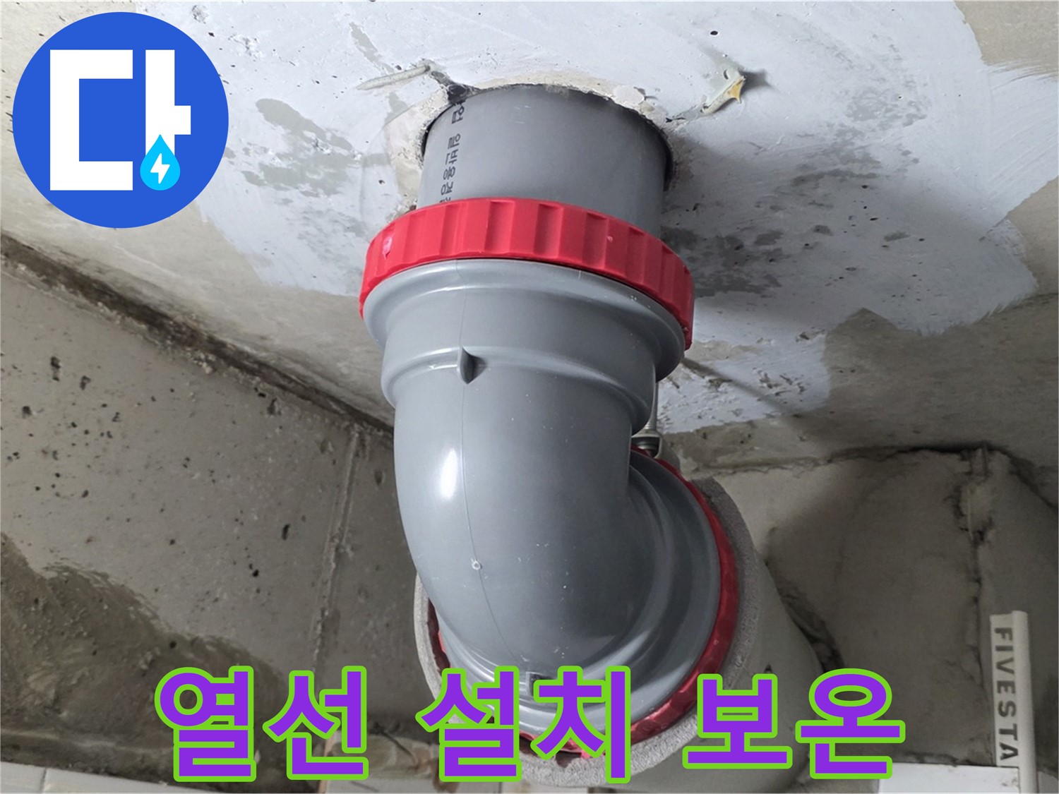 서광아파트 천장 누수 동파 방지 열선 설치 보온