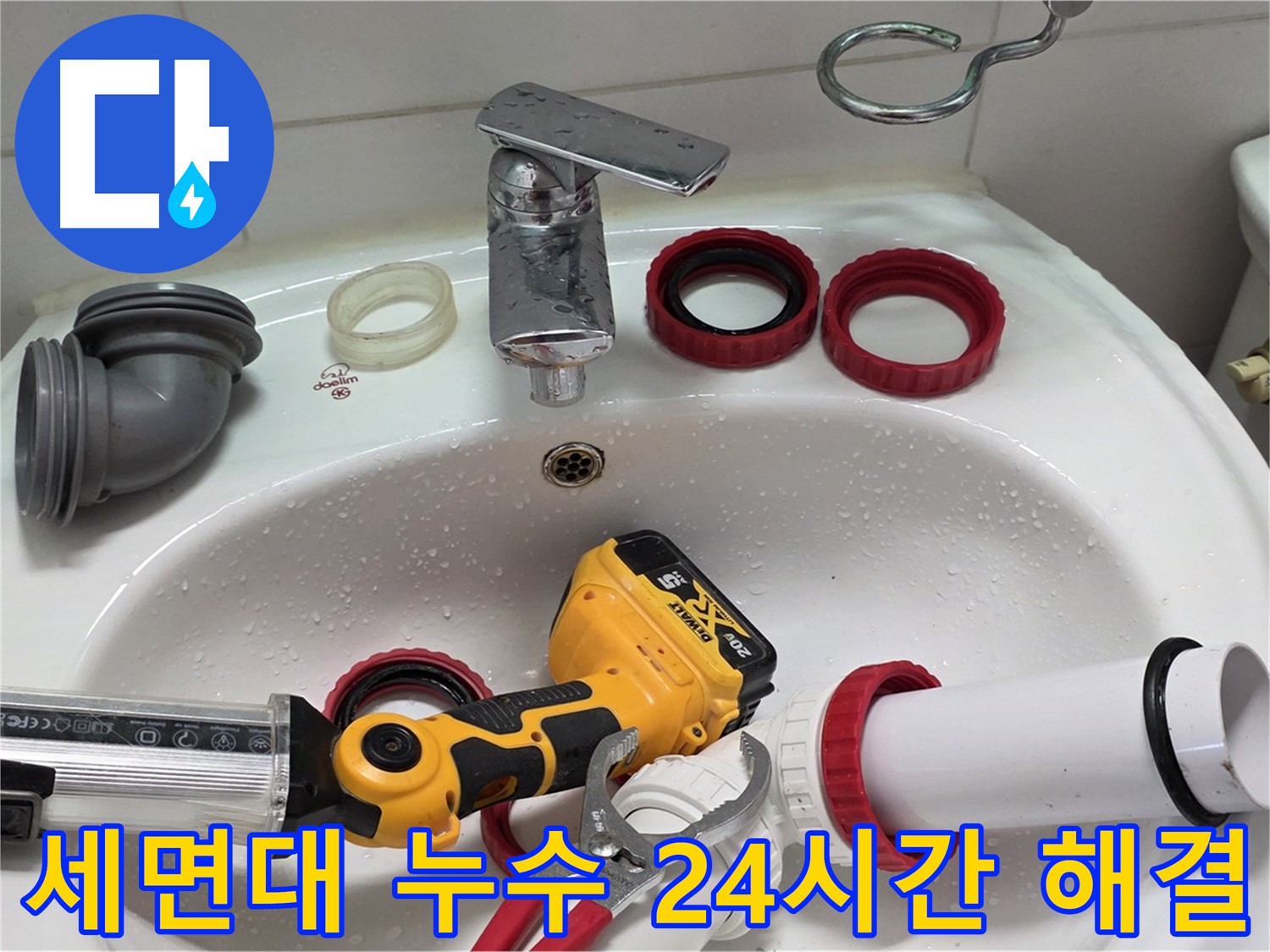 세면대 누수 24시간 해결 - 24시간 긴급 방문으로 누수 해결 - 양주 백석 서광아파트