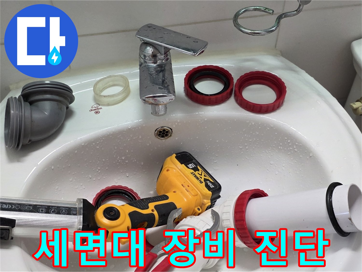 세면대 누수 장비 진단 - 최첨단 장비로 정확하게 누수 진단 - 양주 백석 서광아파트