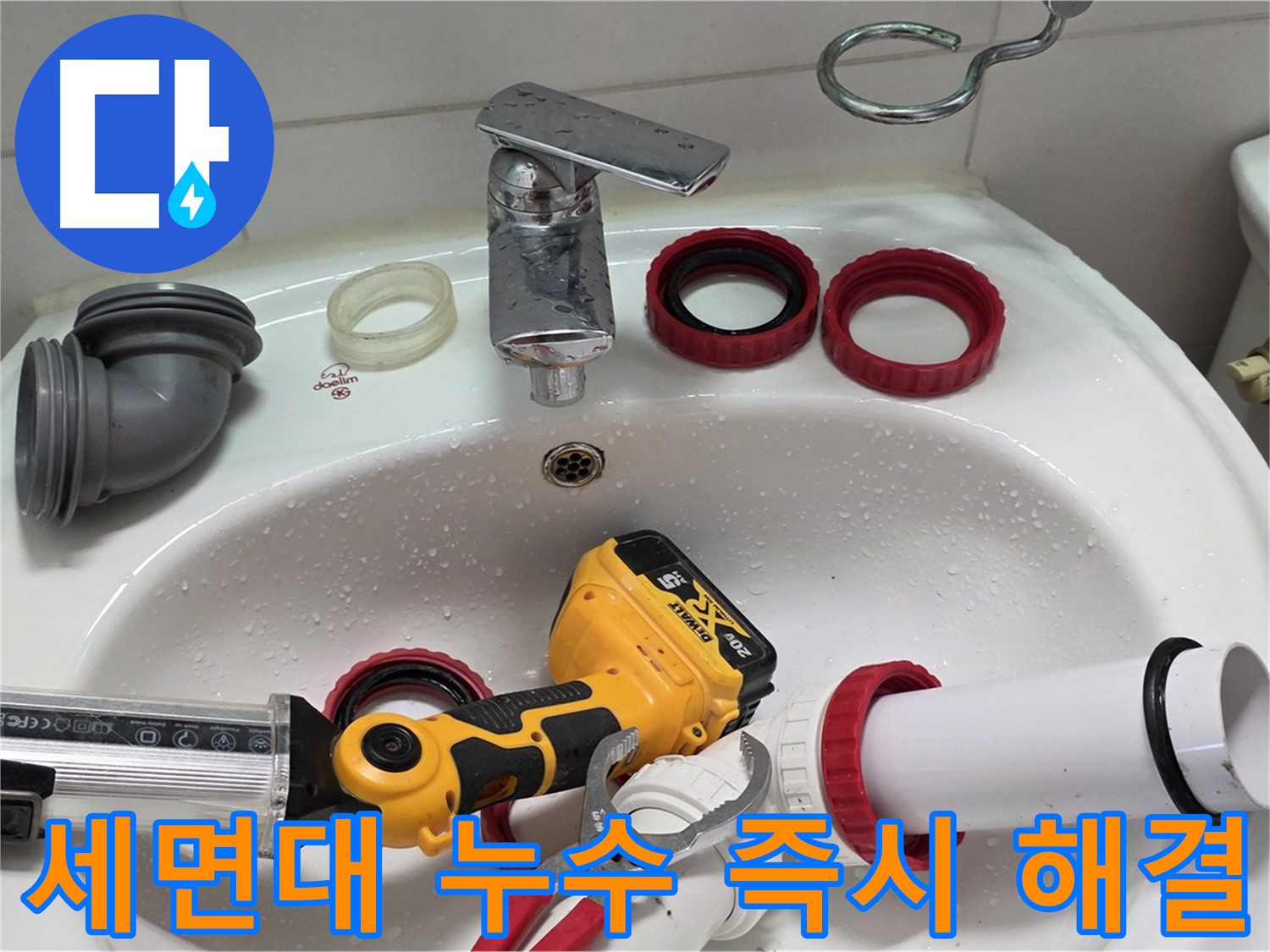 세면대 누수 즉시 해결 - 신속한 방문과 정확한 진단으로 누수 해결 - 양주 백석 서광아파트