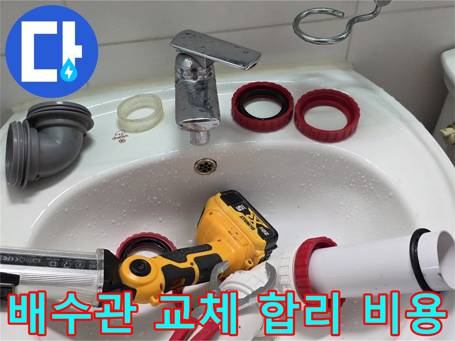 세면대 배수관 누수 - 양주 백석 서광아파트 - 합리적인 비용으로 해결