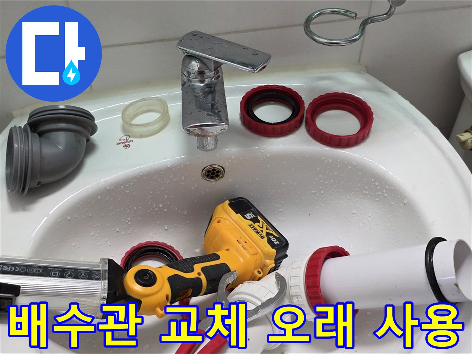 세면대 배수관 누수 - 양주 백석 - 완벽 시공으로 오래오래!