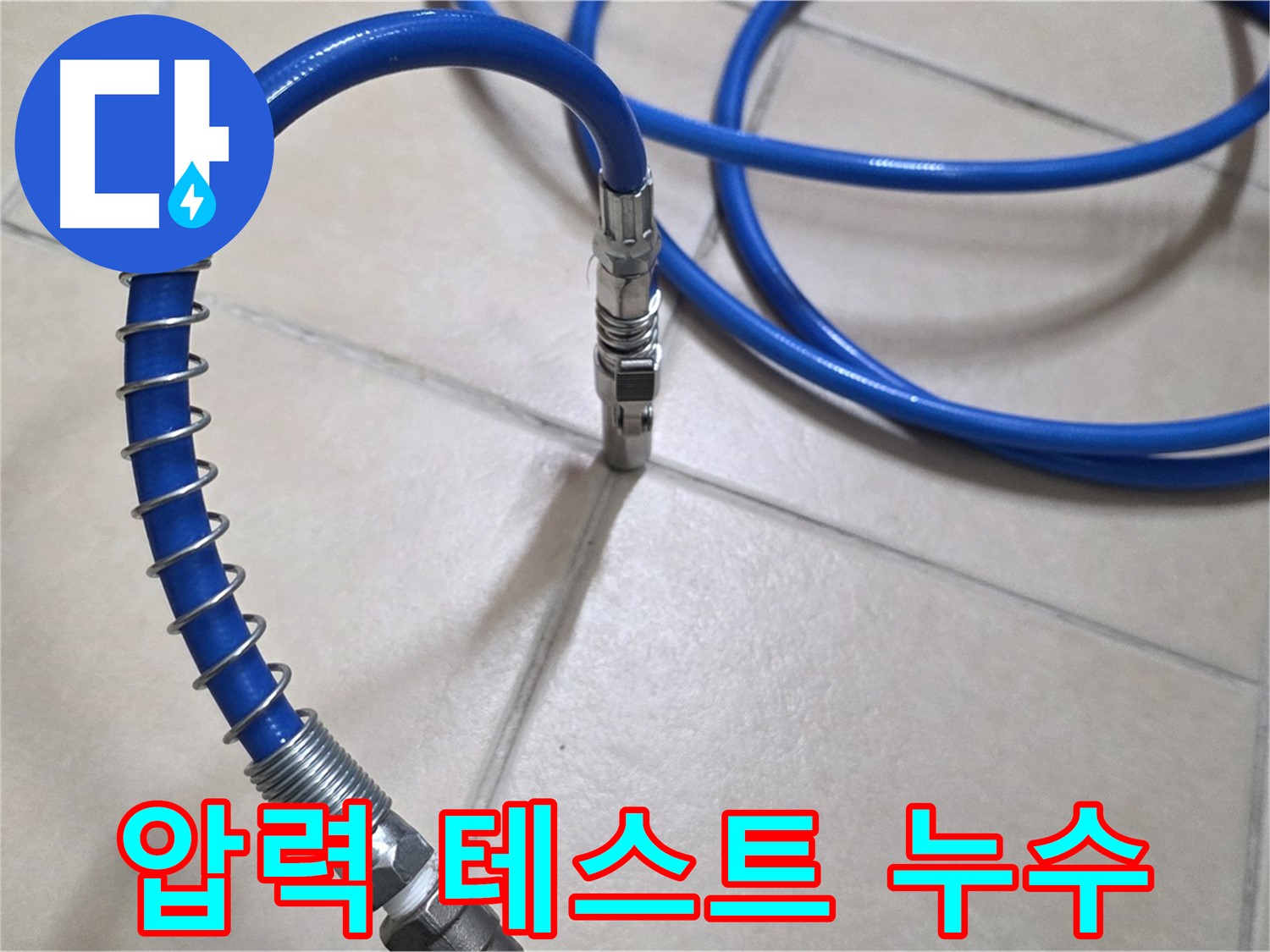 압력 테스트 준비 완료 - 이제 숨겨진 누수 지점을 찾아볼까요?