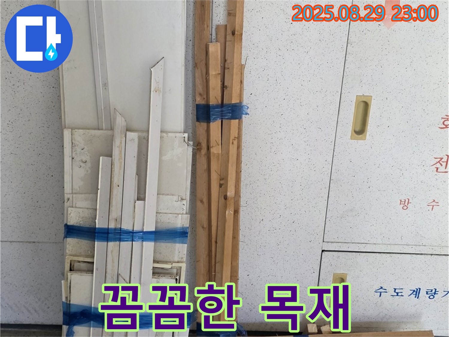 양주 누수 공사 서광아파트 목재 자재 - 꼼꼼하게 준비 완료