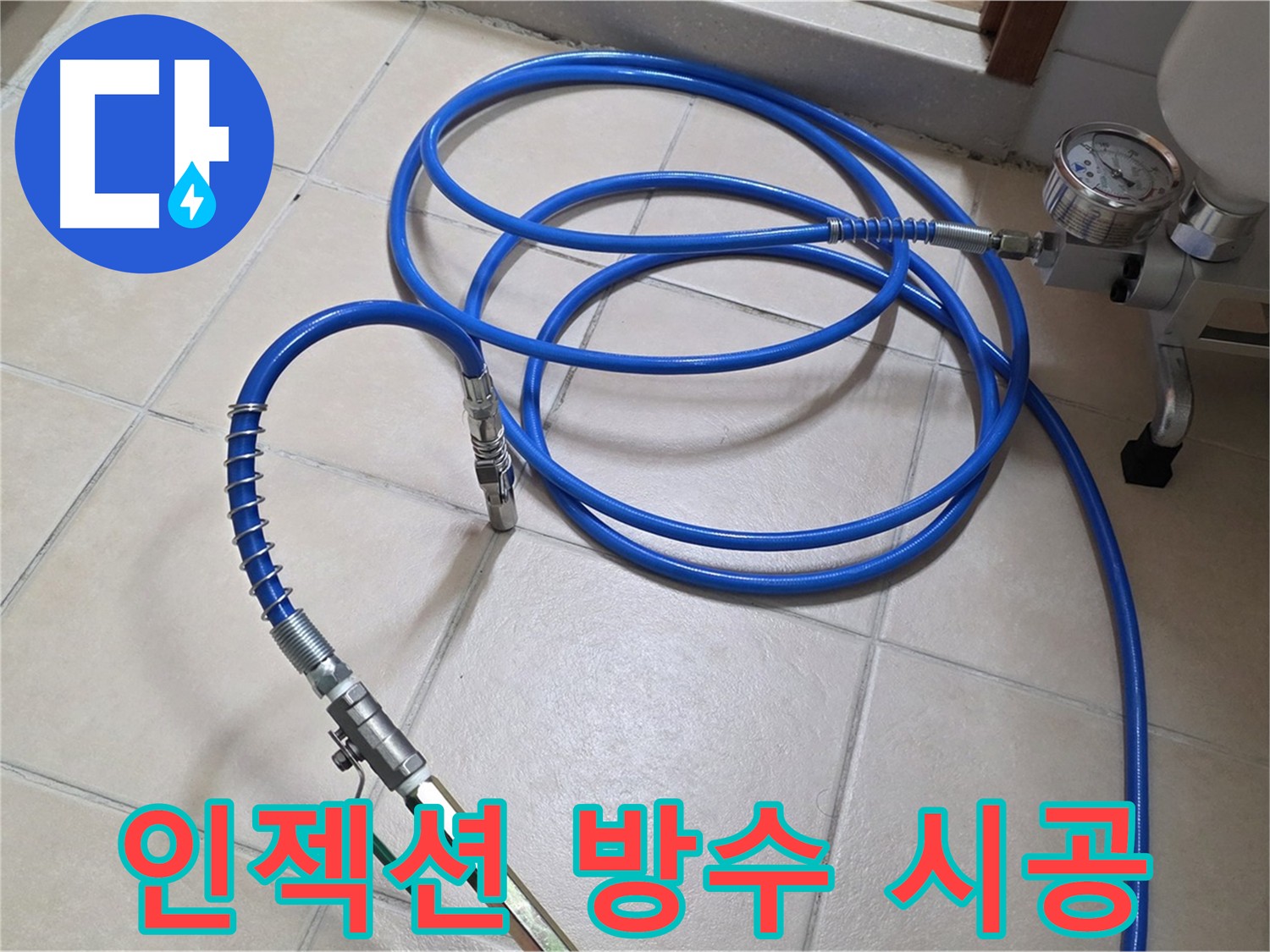 윗층 화장실 누수 방지를 위한 인젝션 방수 작업 사진