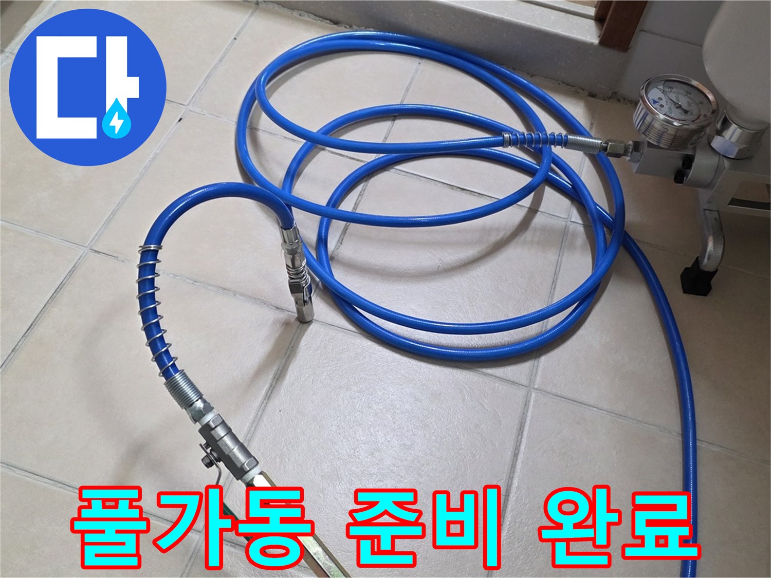 양주 서광아파트 누수 - 인젝션 장비 풀가동 준비 완료