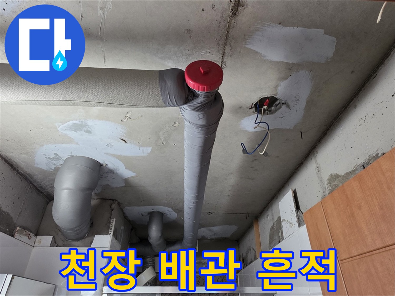 천장 배관 누수 보수 후 남은 흔적 - 꼼꼼한 시공으로 재발 방지