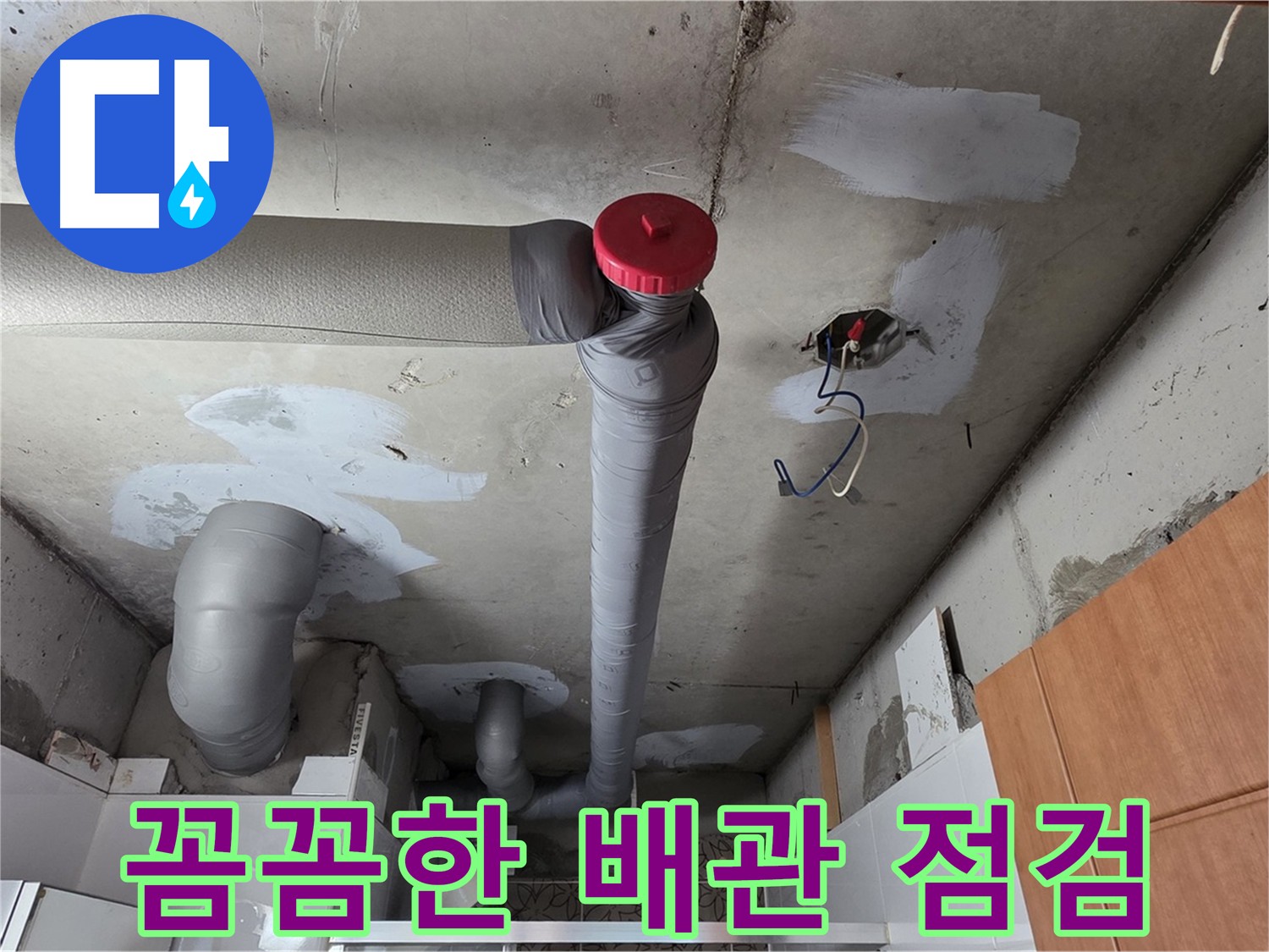 천장 누수 원인 파악을 위한 꼼꼼한 배관 점검