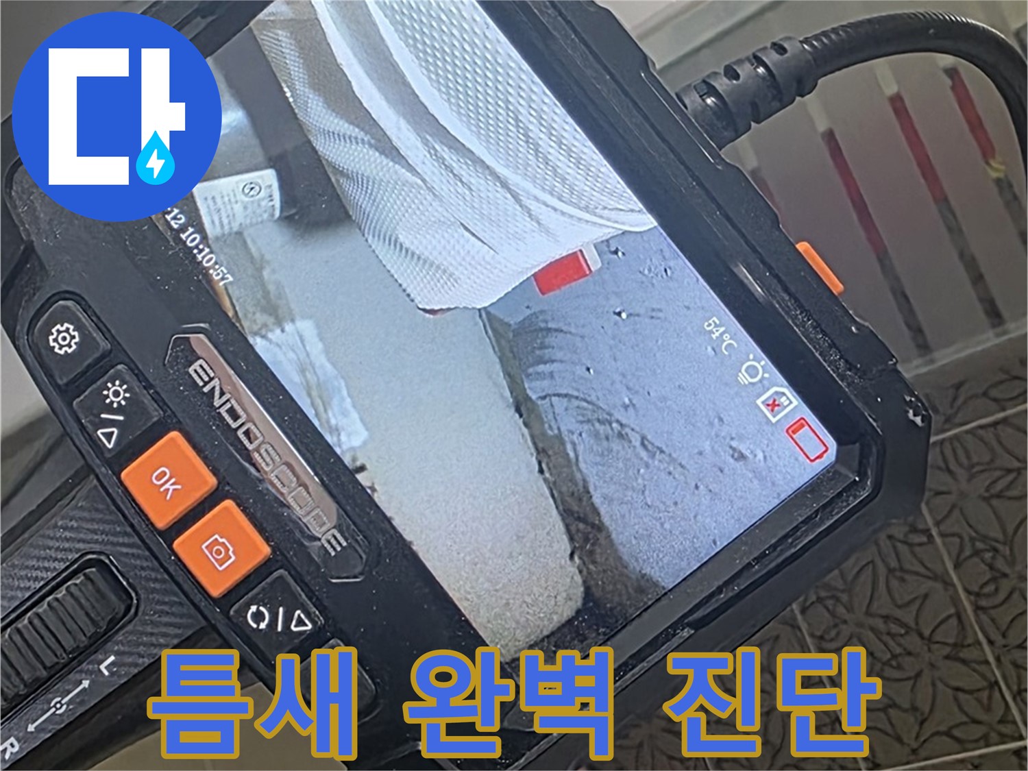 양주 서광아파트 샤워기 연결 부위 누수 - 내시경으로 틈새까지 완벽 진단