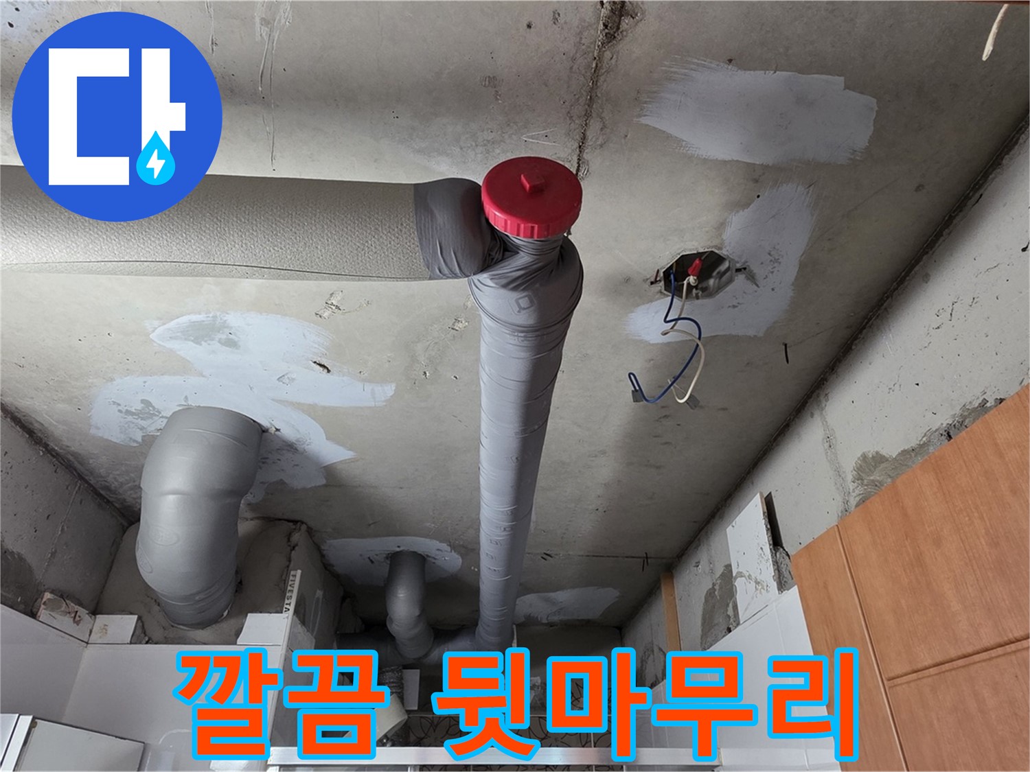 완벽하게 해결된 천장 누수, 깔끔한 뒷마무리