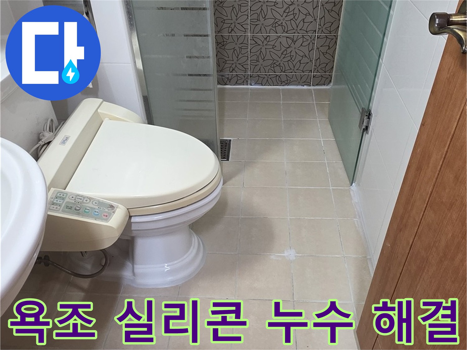 양주시 백석읍 서광아파트 - 욕조 실리콘 누수 해결 완료