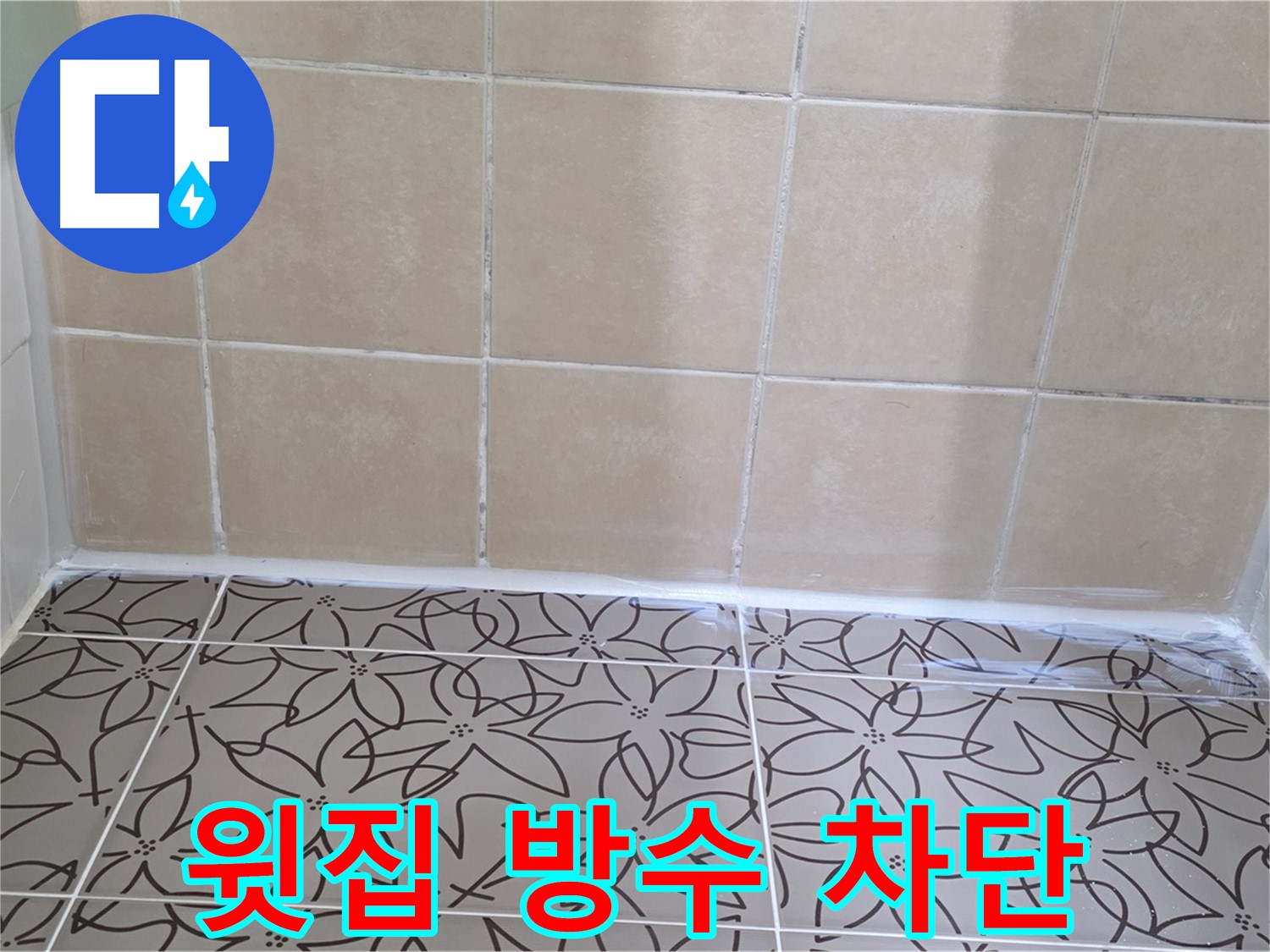 양주 백석 누수 - 서광아파트 욕실 천장 누수 문제 해결, 윗집 방수 시공으로 완벽한 누수 차단
