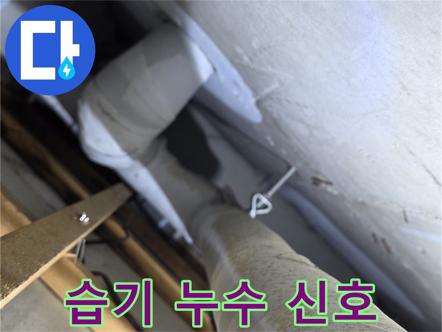 양주 백석 서광아침의빛 - 배관 주변 습기, 누수의 초기 신호일 수 있습니다