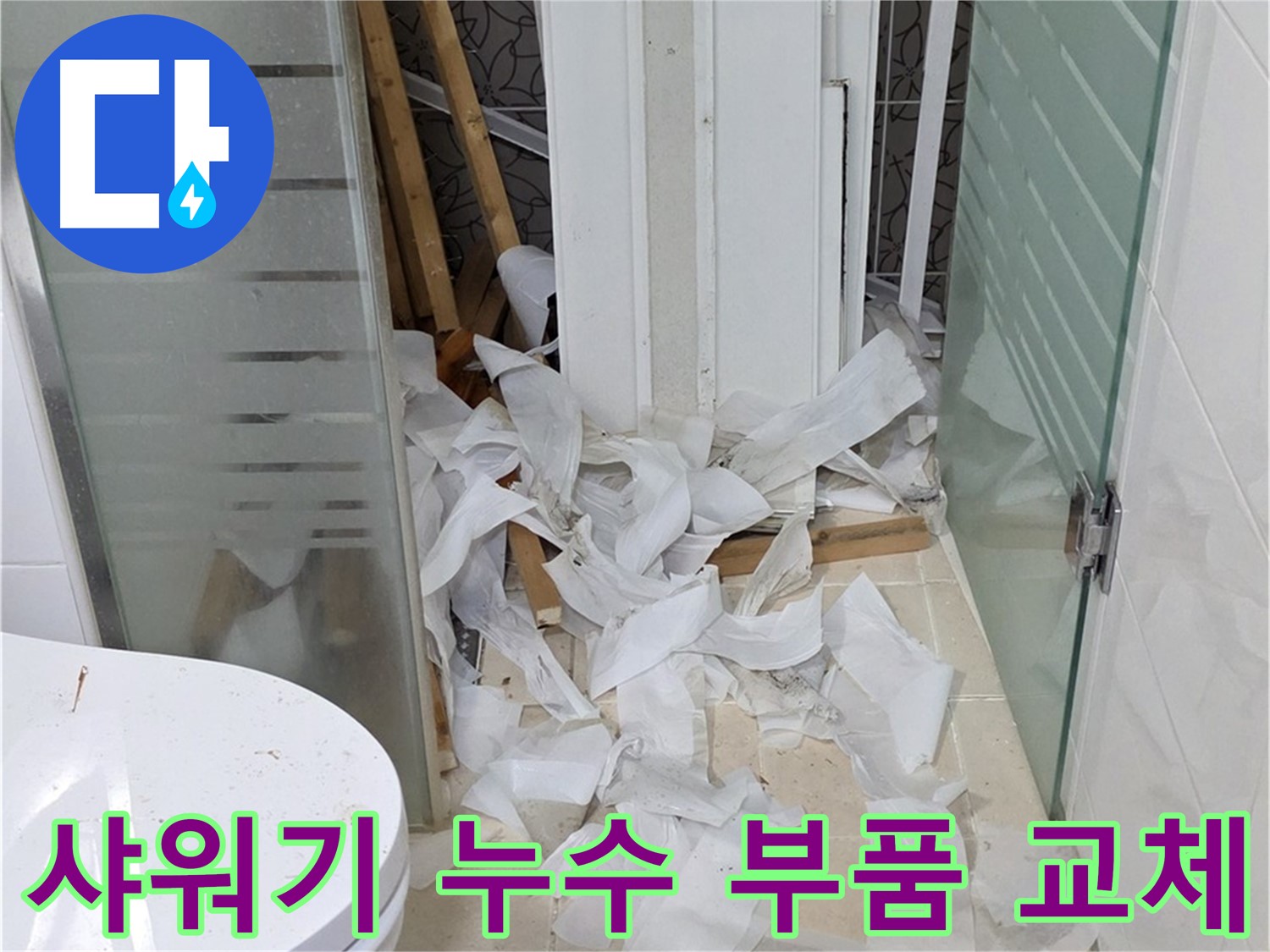 양주 백석 서광아침의빛 - 샤워기 누수 부품 교체로 간단히 해결 - 빠른 해결