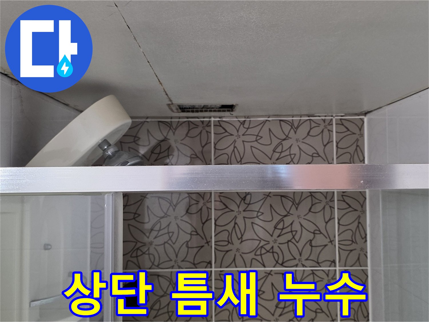 양주 백석 서광아침의빛 - 샤워부스 상단 틈새 누수 원인 꼼꼼 진단