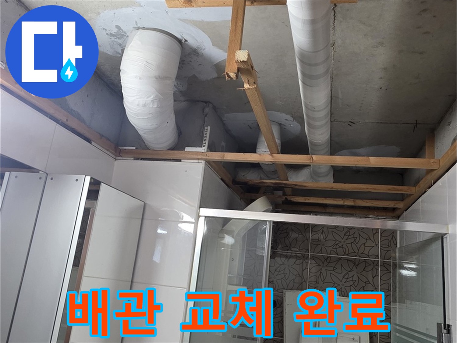 양주 백석 서광아침의빛아파트 104동 욕실 천장 누수 - 새 배관으로 완벽하게 교체 완료