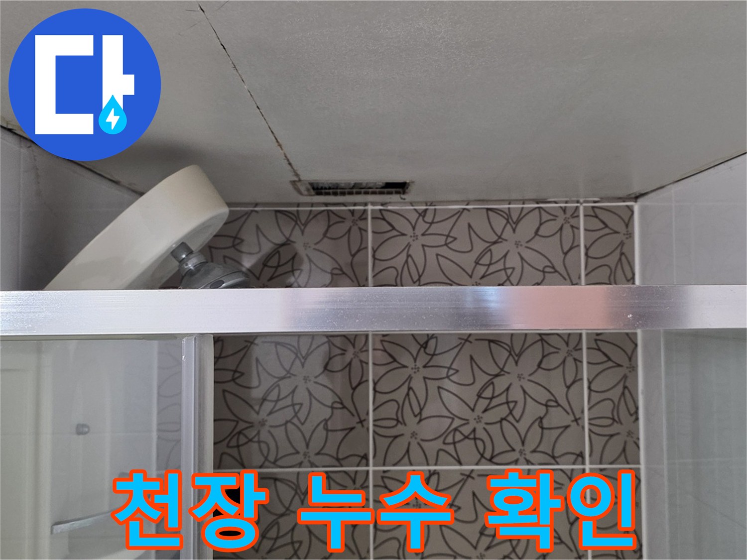 양주 백석 서광아침의빛아파트 104동 욕실 천장 누수 - 천장 누수 상태 확인