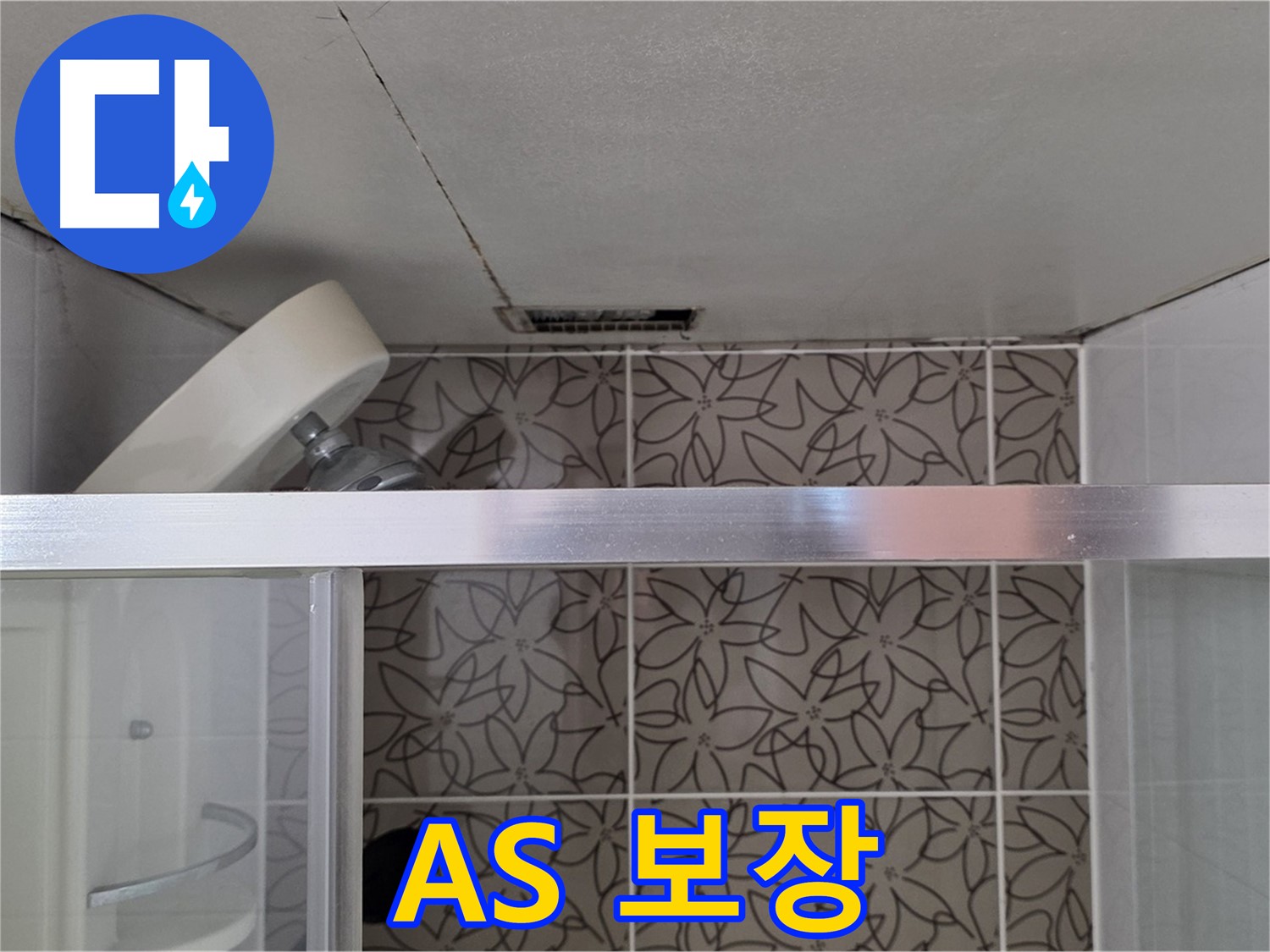 양주 백석 서광아침의빛아파트 104동 천장 누수 - 완벽한 A/S 보장 약속