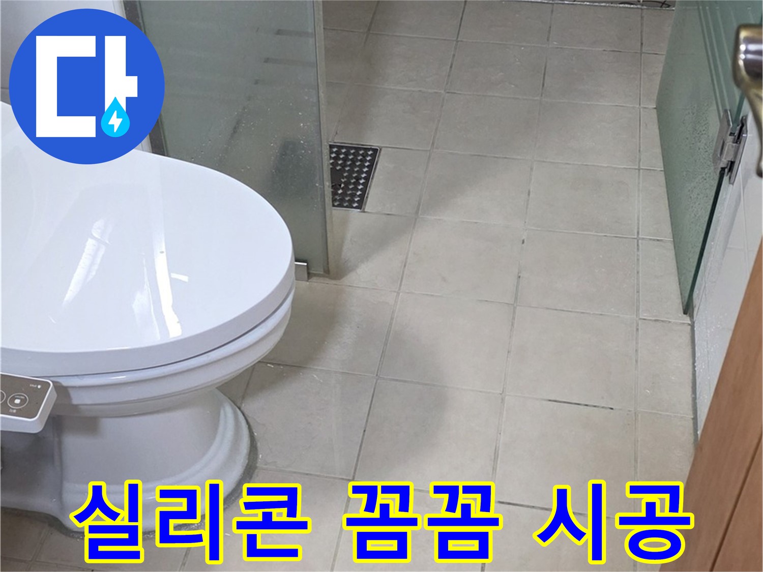 양주 백석 서광아침의빛아파트 - 곰팡이 방지 실리콘 꼼꼼하게 시공