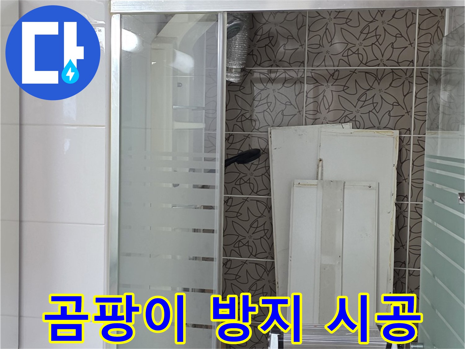 양주 백석 서광아침의빛아파트 - 곰팡이 방지 실리콘으로 깔끔하게 시공