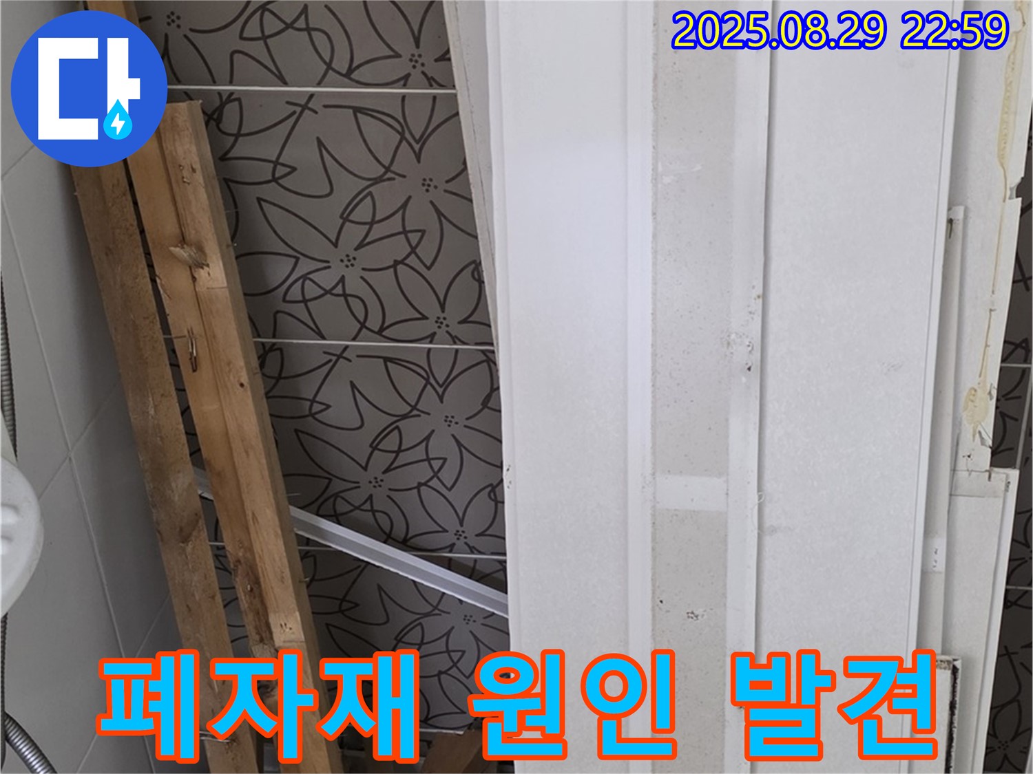 양주 백석 서광아침의빛아파트 누수 - 폐자재 속 숨겨진 누수 원인, 놓치지 않고 찾아낸다!
