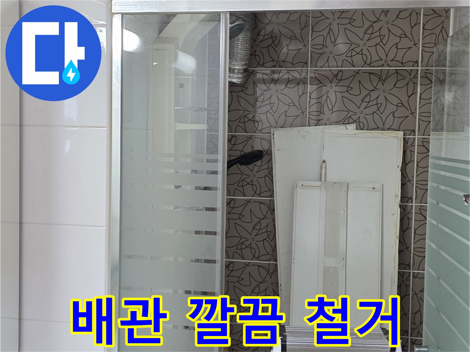 양주 백석 서광아침의빛아파트 - 문제의 배관을 깔끔하게 철거