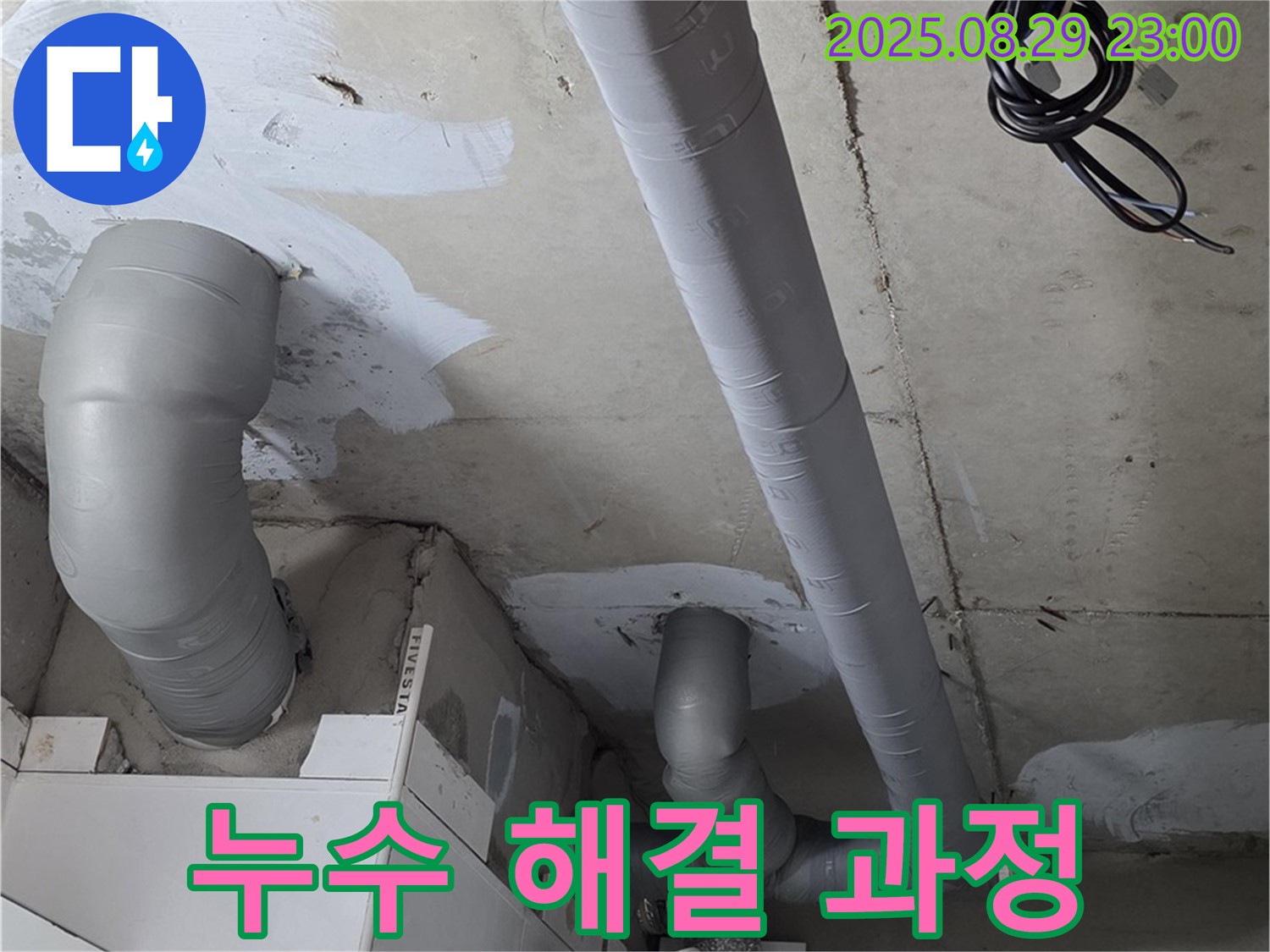 양주 백석 서광아침의빛아파트 - 배관 누수 해결 과정을 상세하게 보여드립니다.