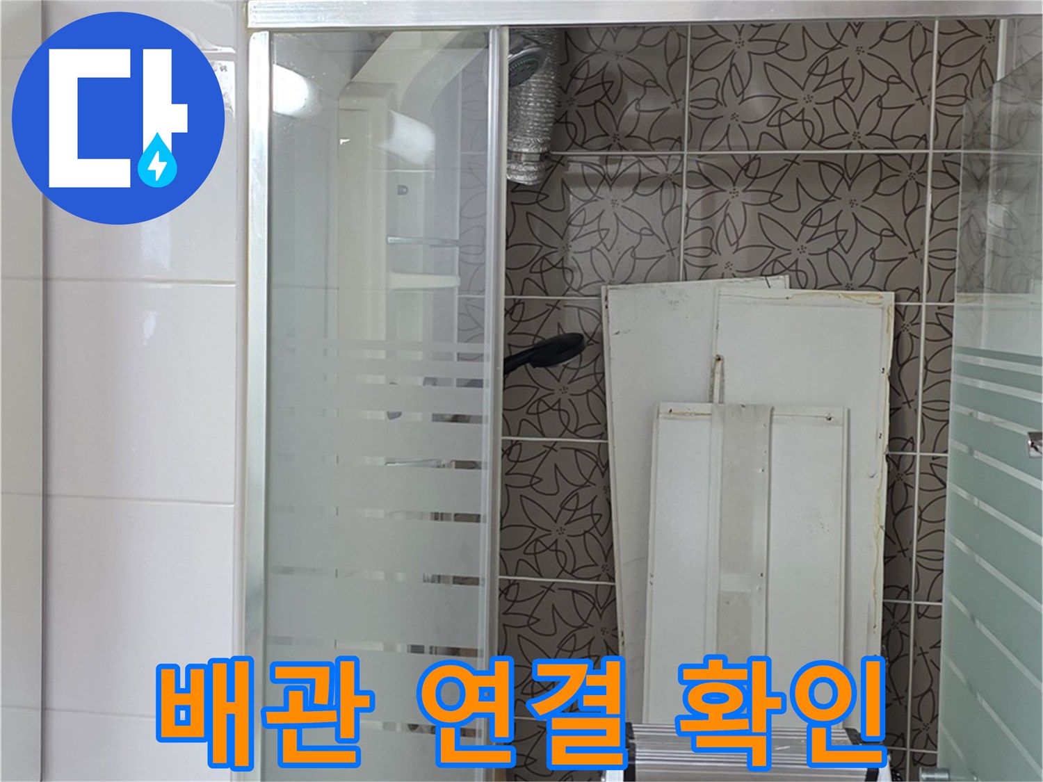 양주 백석 서광아침의빛아파트 - 배관 연결 부위를 꼼꼼하게 확인