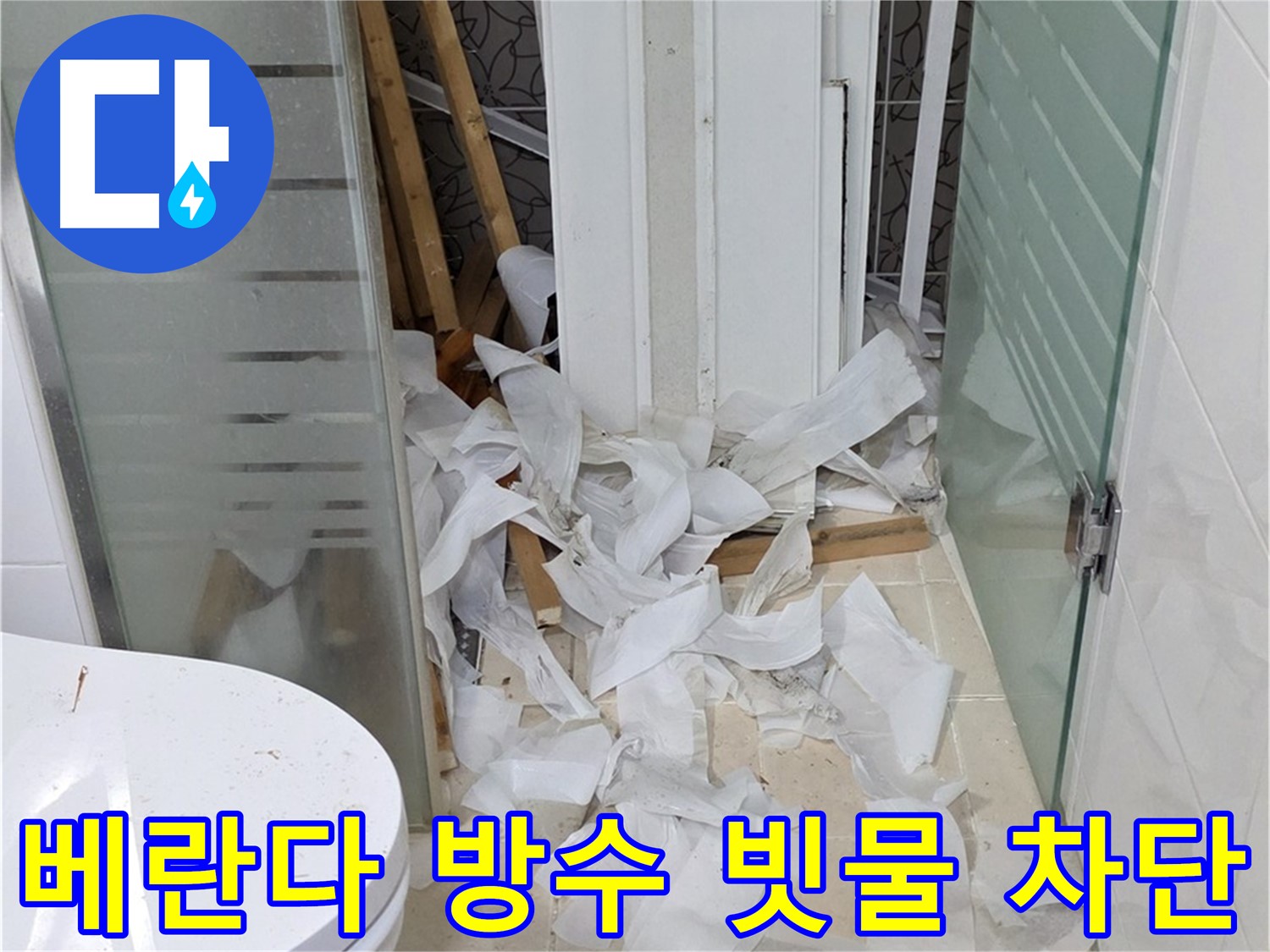 양주 백석 서광아침의빛아파트 - 베란다 방수로 빗물 완벽 차단 - 꼼꼼한 시공