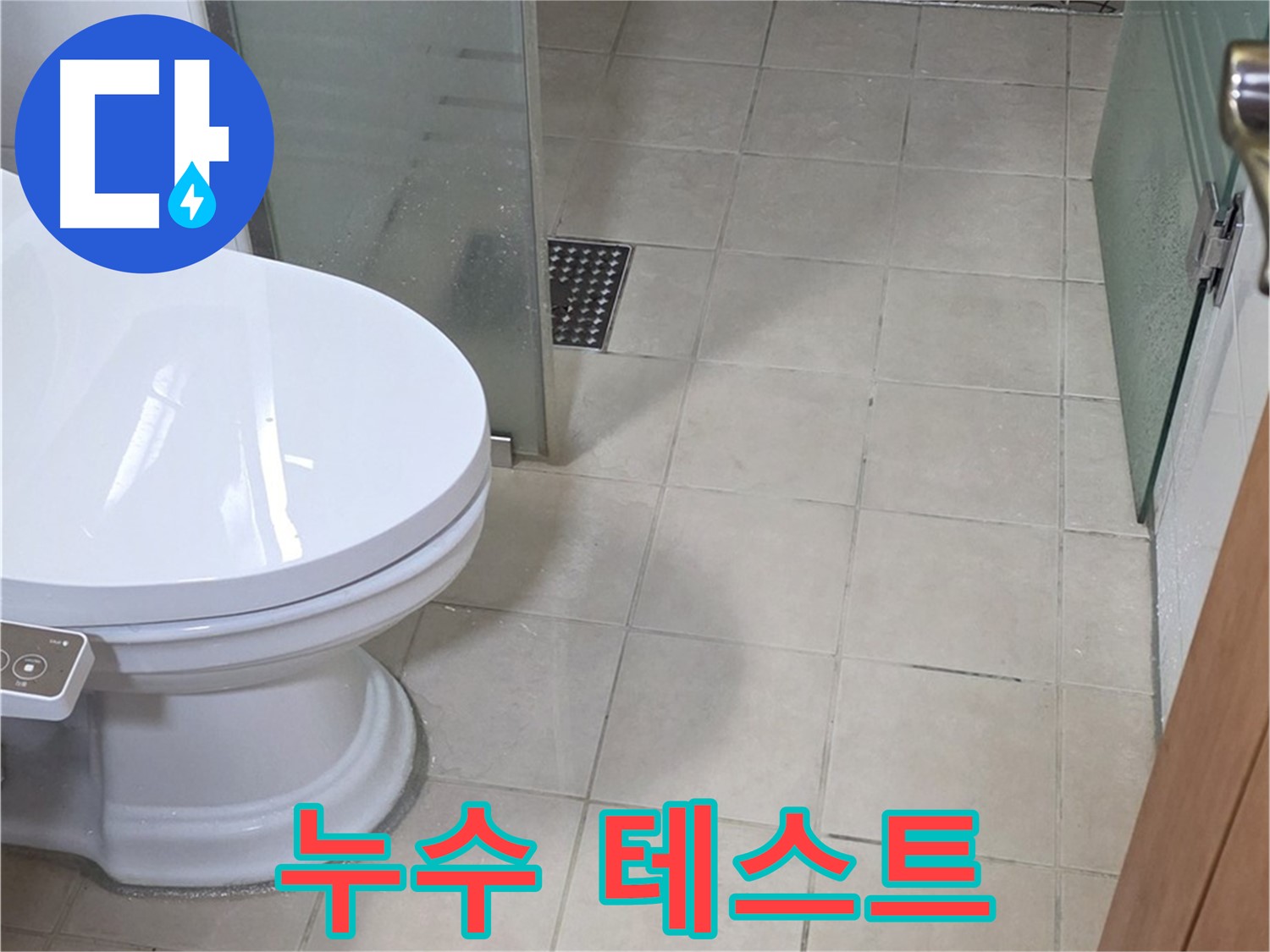 양주 백석 서광아침의빛아파트 - 변기 누수 테스트, 물이 잘 채워지는지 확인