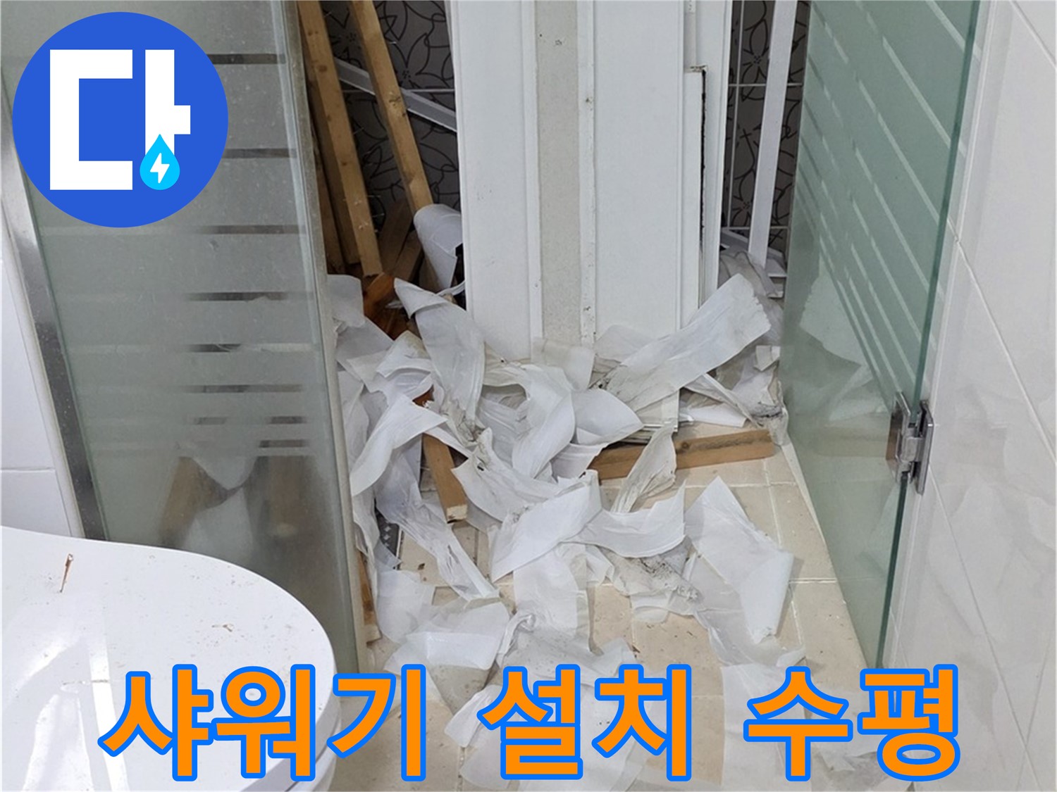 양주 백석 서광아침의빛아파트 - 샤워기 설치 수평 맞추는 섬세한 작업 - 편리한 사용