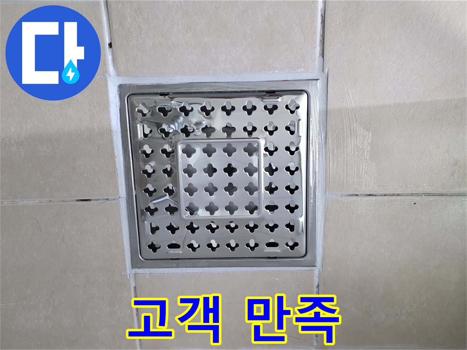 양주 백석 서광아침의빛아파트 욕실 고객 만족 - 고객님의 만족을 최우선으로 생각합니다.