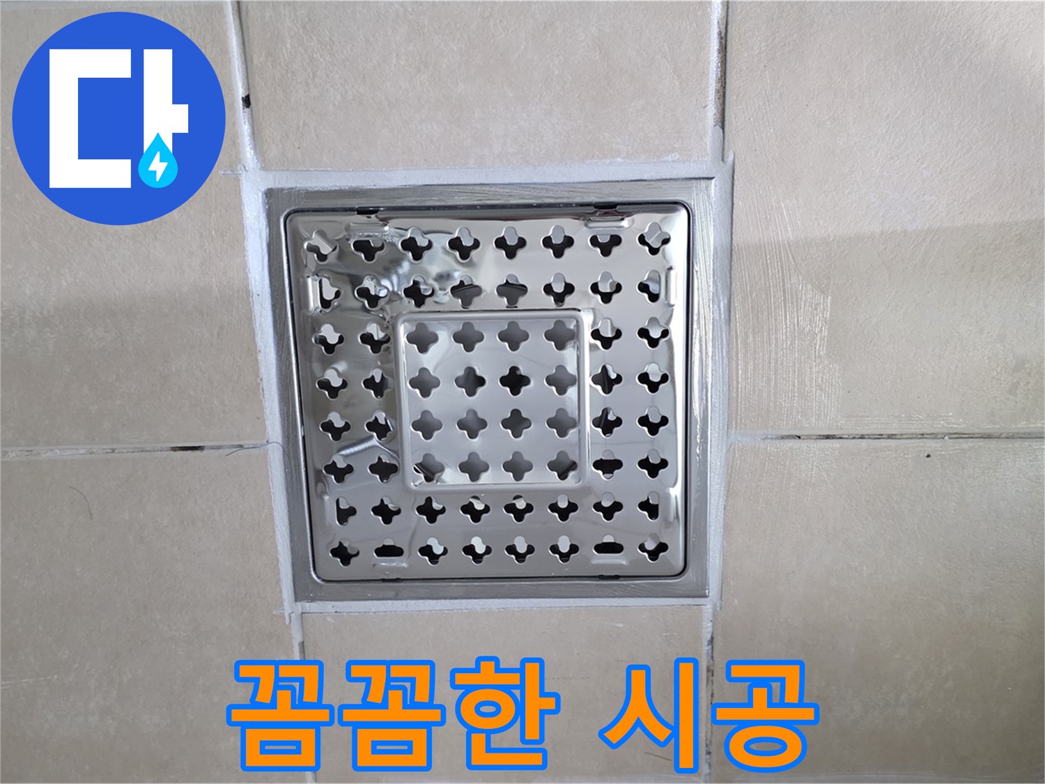 양주 백석 서광아침의빛아파트 욕실 꼼꼼한 시공 - 작은 부분까지 놓치지 않고 꼼꼼하게 시공합니다.