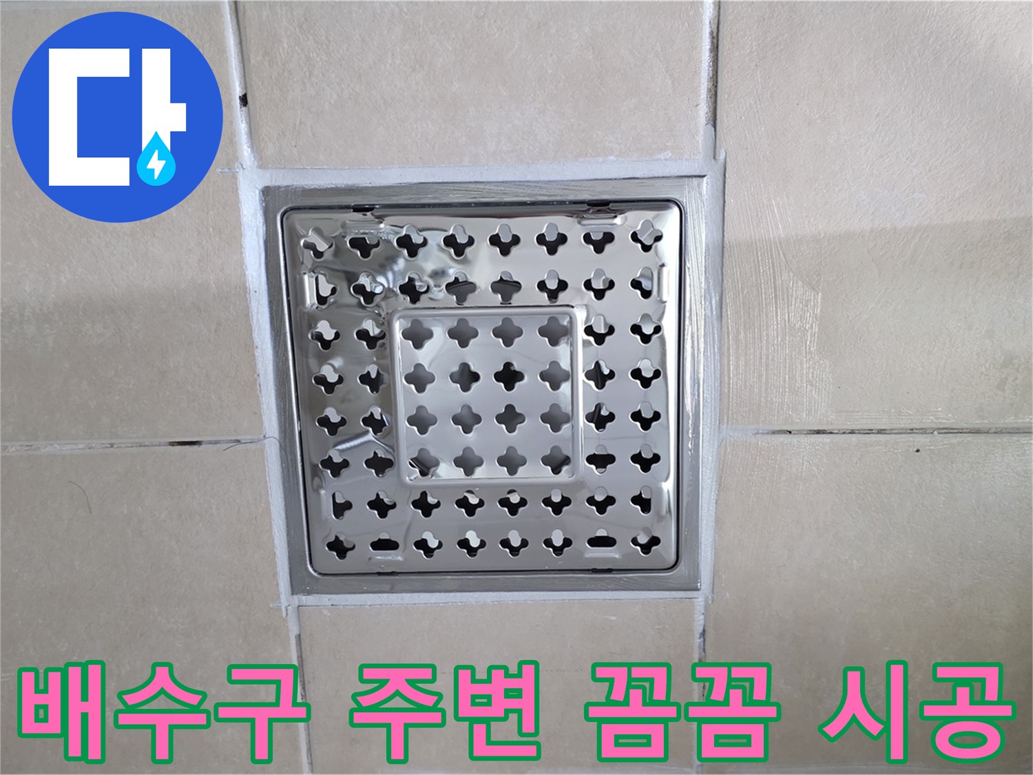 양주 백석 서광아침의빛아파트 욕실 배수구 주변 꼼꼼 시공 - 작은 부분까지 놓치지 않고 꼼꼼하게 시공합니다.