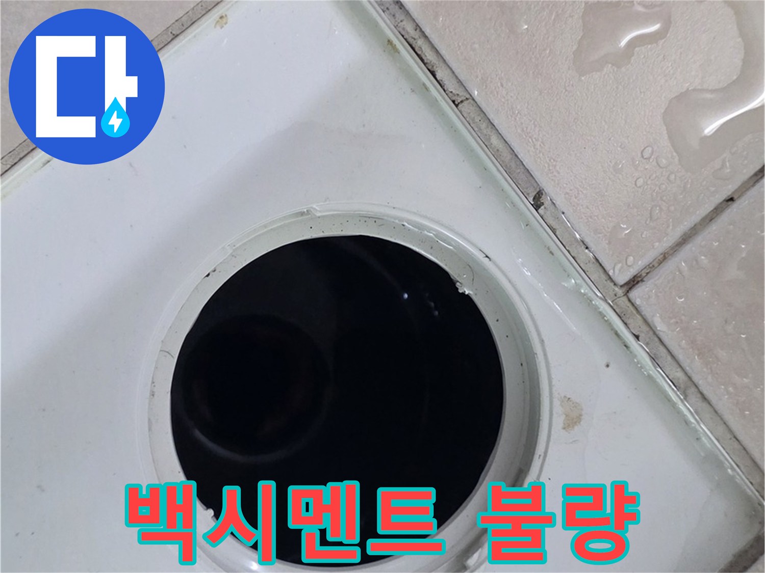 양주 백석 서광아침의빛아파트 욕실 배수구 주변 백시멘트 시공 불량 - 누수 원인을 확인합니다.