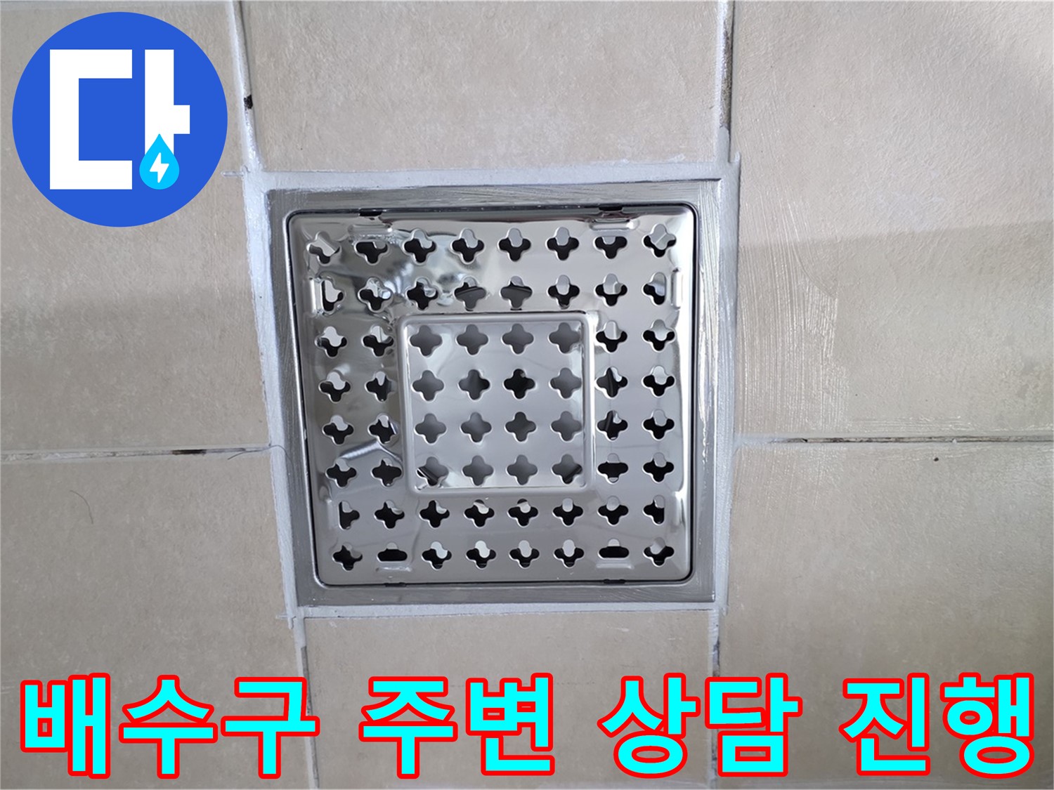 양주 백석 서광아침의빛아파트 욕실 배수구 주변 상담 진행 - 친절하게 상담해 드립니다.
