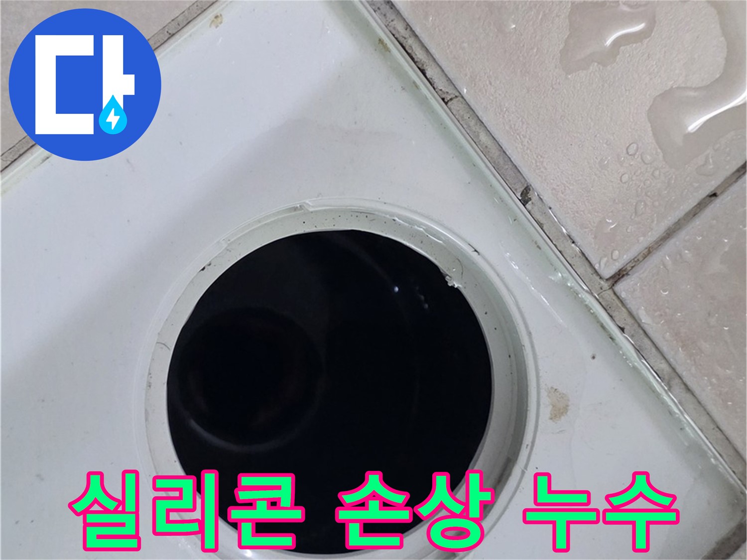 양주 백석 서광아침의빛아파트 욕실 배수구 주변 실리콘 손상 - 누수 원인을 확인합니다.